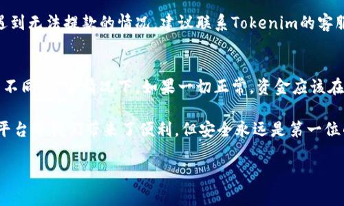 在Tokenim（或其他类似的加密货币平台）中提取资金通常涉及几个步骤。这里我将为你简要描述这个过程，并为你提供一些相关的注意事项和建议。这些步骤可能会随着平台的更新而有所变化，因此在进行操作之前，建议查阅平台的官方文档或客户支持。

### Tokenim提款步骤

要从Tokenim提取资金，一般可以按照以下步骤进行：

1. **登录账户**：
   - 首先，访问Tokenim的官方网站，并使用你的账户凭证登录到你的账户。

2. **访问钱包或资产页面**：
   - 登录后，通常会在仪表盘或者主页面上看到一个“钱包”或“资产”部分。点击进入该部分，以查看你当前持有的资产。

3. **选择提款选项**：
   - 在钱包页面中，你应该能看到一个“提现”或者“提取”的按钮。点击它以开始提款流程。

4. **输入提款信息**：
   - 系统会要求你输入提款金额以及目的地地址（例如，你想转账到哪个钱包）。确保输入的信息是准确的，因为区块链交易一旦发送是不可逆的。

5. **确认交易**：
   - 提交提款请求后，系统通常会要求你确认交易。确认后，交易就会被处理。可能你还需要通过电子邮件或手机短信确认操作，确保账户安全。

6. **等待处理**：
   - 提款请求可能需要一定的时间来完成。不同交易所处理速度可能不同，有时需要数分钟至数小时。在这段时间内，你可以查看交易状态。

### 注意事项

在进行提款时，需要注意以下几点：

- **确认地址**：在输入提款地址时，务必仔细确认。输入错误的地址可能导致资金永久丢失。
- **手续费**：了解你提取资金时的手续费。不同的资产可能有不同的费用结构，有些交易所对提取会收取较高的费用。
- **最低提款金额**：有些平台对最低提款金额有所限制，在提款之前确认一下。
- **身份验证**：如果你第一次从Tokenim提取资金，可能需要进行身份验证（KYC）。确保你的身份信息是最新的，以免影响提款速度。

### 可能遇到的问题

1. **为什么我无法提款？**
   - 这可能由于多种原因导致，包括账户未完成身份验证、未满足最低提款要求、网络繁忙或系统维护等。如果遇到无法提款的情况，建议联系Tokenim的客服团队获取帮助。

2. **确认提款后，资金何时到账？**
   - 一般情况下，提取的资金在确认后应该能比较快到账。但由于区块链网络的繁忙程度不同，到账时间会有所不同。通常情况下，如果一切正常，资金应该在几个小时内到账；但是在极端情况下，可能需要更长的时间。若迟迟未到账，可以通过区块链浏览器查看交易状态。

最后，真心觉得在使用加密货币平台时，一定要小心谨慎，确保你了解所有的操作流程和风险。虽然衍生的技术和平台给我们带来了便利，但安全永远是第一位的！有点遗憾的是，很多用户在提款时往往会犯一些低级错误，这时一定要保持冷静，慢慢查找问题所在。 

希望这些信息能帮助你顺利提取资金！如果还有其他具体问题，欢迎随时提问！