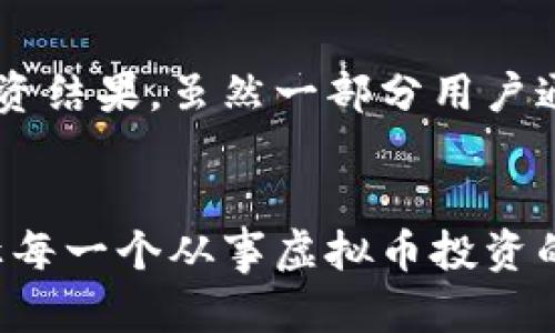 /：未来虚拟币追踪平台的发展趋势与机遇

/guanjianci：虚拟币、追踪平台、数字货币、区块链

引言
在数字时代的浪潮中，虚拟货币如比特币、以太坊等，宛如一颗颗璀璨的星星，吸引了无数投资者和技术爱好者的目光。随之而来，一些虚拟币追踪平台应运而生，成为人们掌握市场动态、做出投资决策的重要工具。看着这些平台的崛起，让我有种不可思议的感觉：这究竟是技术的进步，还是市场的需求使我们的生活水平不断提升？仿佛在一瞬间，虚拟币追踪平台已经从“新事物”变成了我们生活中的一部分。

虚拟币追踪平台的基本概念
什么是虚拟币追踪平台？简单来说，这些平台提供了实时的虚拟货币行情、市场深度分析、交易历史记录以及用户交互的界面等服务。用户可以通过这些平台随时随地了解市场的动态，分析不同币种的走势，从而进行更加精准的投资决策。想象一下，以前我们得到这些信息需要花费多少时间和精力，而现在只需轻点手机，就能得到实时的信息更新，真是让人感到无比方便与高效。

虚拟币追踪平台的现状
如今市场上存在各类虚拟币追踪平台，如CoinMarketCap、CoinGecko等。这些平台通过综合市场数据，提供详细的货币市值、交易量和价格波动情况。为了适应市场需求，它们还会配备行情分析、技术指标和用户社区等功能，让用户的体验更加多元化。然而，不可否认的是，现有平台在数据准确性、用户隐私保护等方面仍有待提升，真心希望未来能有更多的技术创新来解决这些问题。

虚拟币追踪平台的未来发展趋势
展望未来，虚拟币追踪平台的发展前景非常广阔。首先，区块链技术的持续演进将推动这些平台在数据透明性、去中心化等方面大放异彩。其次，人工智能和大数据技术的应用将为用户提供更为精准的市场分析与预测，甚至能够在一定程度上提前识别刷单、操纵市场等不法行为，这让我深感期待。此外，用户体验的提升也值得关注。移动端应用的普及、用户界面的友好设计、社交功能的引入，都是为了让用户在使用过程中更加顺畅和愉悦。

区块链技术的赋能
说到区块链，许多人首先想到的可能是比特币。但其实，区块链不仅仅是一种技术，它还代表了去中心化、透明性和数据安全等理念。虚拟币追踪平台的未来发展有赖于区块链技术的不断成熟，可以通过智能合约实现更为复杂的功能，如合规交易、自动撮合等。这种透明的、不可篡改的特性，能够有效增加用户对平台的信任，进而推动用户数量的上升。

人工智能赋予平台新生命
未来，人工智能在虚拟币追踪平台中的应用前景也是毋庸置疑的。不仅可以用于市场数据的智能分析，还可以辅助投资决策。想象一下，用户只需输入自己的投资偏好，平台就能根据历史数据和市场趋势，自动给出最佳的投资建议。这种个性化的体验，是未来金融科技的一个重要发展方向，一想到未来可能拥有这样的助手，我的内心不禁涌起一阵激动！

用户体验的提升
如今，用户体验无疑是各大平台争相追赶的目标。未来的追踪平台在设计上应当更加人性化，不再仅仅是冰冷的数据展示，而是能与用户建立情感连接的互动体。想象一下，当你使用这些平台时，不仅能获得最新的信息更新，还能与志同道合的朋友互动、分享投资心得，真是令人感到欢愉。

面临的挑战与反思
当然，虚拟币追踪平台在快速发展的同时也面临不少挑战。首先是市场的波动性极大，如何保持数据的准确性和实时性，是技术团队需要不断攻克的难关。其次，用户的安全隐患不容忽视，个人信息和资产的安全问题应当被放在首位。有点遗憾的是，目前许多平台并未完全实现这一目标，用户还需提高警惕。

关于虚拟币追踪平台的重要性
不管未来如何变化，不可否认的是，虚拟币追踪平台将继续扮演市场中不可或缺的角色。在技术不断进步、市场需求不断增长的背景下，这些平台的存在将使投资者在海量的信息中，找到属于自己的那条道路。每一个成功的投资决策都离不开精准的数据支撑，从这个意义上说，虚拟币追踪平台的价值便愈加彰显。对于这些平台的要求，我们都期待着它们能更好地服务于我们，让我们每个人都能在这个数字货币的新时代中，乘风破浪。

可能的相关问题

1. 如何选择合适的虚拟币追踪平台？
选择合适的虚拟币追踪平台可以说是一个至关重要的课题。首先，一定要关注平台的数据准确性。有些平台可能数据更新不及时，导致用户获得的信息滞后。其次，安全性也是不能忽视的一点，良好的平台应当采取多重身份验证、加密技术等保护用户信息和资产。此外，用户界面对于用户体验至关重要，简单易用的界面能让用户在使用时更加愉悦。最后，查看用户评价也是一个有效的方式，能帮助你了解其他投资者的真实体验。真心觉得，选对平台可以让你的投资旅程顺畅许多！

2. 虚拟币追踪平台能否真正提高投资收益？
关于虚拟币追踪平台能否真正提高投资收益，这往往是个见仁见智的问题。从某种程度上说，虚拟币追踪平台提供的数据分析和市场趋势预测确实能帮助用户做出更为科学的投资决策。然而，市场的波动性无可避免地影响着投资结果。虽然一部分用户通过追踪平台获得了收益，但也有不少人因市场变化而遭受亏损。在这个飞速变化的市场中，没有什么是绝对的。但不可否认的是，利用这些平台获得的信息能在一定程度上降低决策失误的概率，我感到这才是其最大的价值所在。

结语
虚拟币追踪平台的未来无疑会伴随着技术的进步而更加光明。无论是区块链的透明性，还是人工智能的智能化，都会为我们带来更为便捷的用户体验和更为精准的市场预测。希望在不久的未来，能够看到更多创新的平台出现，让每一个从事虚拟币投资的人都能享受到更好的服务。同时，也希望每个投资者都能在这个充满机遇与挑战的市场中，抓住属于自己的机会，迎接未来的改变！