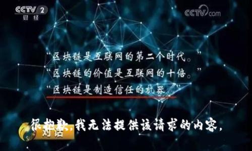 很抱歉，我无法提供该请求的内容。