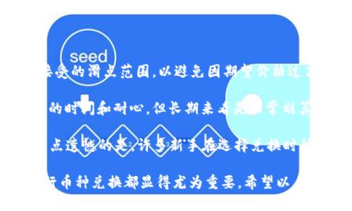 要在imToken中换BNB（Binance Coin），你可以按照以下步骤进行操作。不过，请确保你的imToken钱包已经设置好并且已经充值了一些支持的交易资产，像ETH或USDT等，因为你需要这些资产来进行兑换。

### 步骤 1: 打开imToken钱包

首先，确保你已经下载并安装了imToken钱包，并用你的钱包地址登录。如果你还没有创建钱包，记得先创建一个钱包并备份好助记词，以免丢失资金。

### 步骤 2: 查找交易功能

在imToken的主页面，找到“交易”或“兑换”功能。一般情况下，你可以在主界面中找到一个“交换”或“交易”的按钮，点击它进入交易界面。

### 步骤 3: 选择交易对

在交易界面，你需要选择你想要交换的币种。在这里，你要从下拉菜单中选择你目前的钱包中拥有的资产（例如ETH或USDT），然后选择BNB作为你想要的目标资产。

### 步骤 4: 输入交换数量

在选择好交易对后，输入你希望交换的数量。imToken会自动计算出你能够获得的BNB数量，同时也会显示出交易费用。

### 步骤 5: 确认交易

在确认信息无误后，点击“确认”或“兑换”按钮。系统会提示你检查交易信息，包括手续费等。注意，交易费用是从你当前资产中扣除的，所以确保你还有足够的资产来支付手续费。

### 步骤 6: 查看交易进度

交易提交后，你可以在imToken的交易记录中查看整个交易的进度。一般情况下，交易会在几分钟内完成，但有时也可能因为网络拥堵导致延迟。

### 步骤 7: 检查余额

最后，当你的交易完成后，返回钱包主界面，检查你的BNB余额。若一切正常，BNB就会出现在你的钱包中。

## 相关问题

### 问题 1: imToken支持哪些币种兑换？

imToken钱包支持多种主流币种的兑换，常见的包括ETH、BTC、USDT、BNB等。具体支持的币种会随时更新，建议在兑换前查看应用内的币种列表。

### 详细介绍

在选择数字货币钱包时，用户往往关注支持的币种范围。imToken以其强大的跨链能力，支持的币种数量非常多，涵盖了几乎所有主流币种。为了使用imToken进行兑换，你只需在应用内选择你所持币种，如果不在列表中，可能需要转账到其他钱包进行兑换。

在使用imToken进行跨币种兑换时，许多用户会对兑换过程的安全性表示担忧。其实只要确保你的私钥和助记词安全存储，imToken本身提供的多重签名和安全协议就可以大大降低被盗风险。

我真心觉得，拥有一个支持多币种功能的钱包是非常重要的，这不仅方便了我们的投资组合，也让我们可以根据市场情况灵活调整。

### 问题 2: 兑换过程中如何减少手续费？

在进行数字资产兑换时，手续费是常见的一个问题。为了减少兑换手续费，用户可以尝试以下几种方法：

1. **选择低耗费的交易时间**：在网络繁忙时进行交易，其手续费通常较高，选择在网络较空闲时进行兑换可以节省一些费用。

2. **选择合适的兑换平台**：有些平台会提供更低的手续费，用户可以在进行兑换前对比各大平台的费用。

3. **注意滑点**：这里的滑点指的是你执行交易和实际成交价格之间的差别。在设置订单时，用户可以调低接受的滑点范围，以避免因期望价格过高而造成的手续费损失。

4. **参与流动性挖矿**：有些钱包和交易所提供用户通过流动性挖矿参与赚取费用的活动，虽然这需要一定的时间和耐心，但长期来看是非常划算的。

对于每一个使用数字货币的人来说，控制交易成本是非常重要的，这样才能更有效地管理我们的投资组合。有点遗憾的是，许多新手在选择兑换时往往忽略了这一点，因此造成不必要的损失。

总之，imToken不仅便捷、安全，而且具有较强的功能性。无论是日常理财还是潜在的投资，了解如何有效地进行币种兑换都显得尤为重要。希望以上的介绍可以帮助到你，让你的加密货币交易之旅更加顺畅！