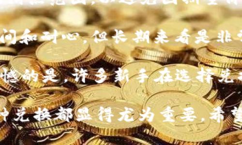 要在imToken中换BNB（Binance Coin），你可以按照以下步骤进行操作。不过，请确保你的imToken钱包已经设置好并且已经充值了一些支持的交易资产，像ETH或USDT等，因为你需要这些资产来进行兑换。

### 步骤 1: 打开imToken钱包

首先，确保你已经下载并安装了imToken钱包，并用你的钱包地址登录。如果你还没有创建钱包，记得先创建一个钱包并备份好助记词，以免丢失资金。

### 步骤 2: 查找交易功能

在imToken的主页面，找到“交易”或“兑换”功能。一般情况下，你可以在主界面中找到一个“交换”或“交易”的按钮，点击它进入交易界面。

### 步骤 3: 选择交易对

在交易界面，你需要选择你想要交换的币种。在这里，你要从下拉菜单中选择你目前的钱包中拥有的资产（例如ETH或USDT），然后选择BNB作为你想要的目标资产。

### 步骤 4: 输入交换数量

在选择好交易对后，输入你希望交换的数量。imToken会自动计算出你能够获得的BNB数量，同时也会显示出交易费用。

### 步骤 5: 确认交易

在确认信息无误后，点击“确认”或“兑换”按钮。系统会提示你检查交易信息，包括手续费等。注意，交易费用是从你当前资产中扣除的，所以确保你还有足够的资产来支付手续费。

### 步骤 6: 查看交易进度

交易提交后，你可以在imToken的交易记录中查看整个交易的进度。一般情况下，交易会在几分钟内完成，但有时也可能因为网络拥堵导致延迟。

### 步骤 7: 检查余额

最后，当你的交易完成后，返回钱包主界面，检查你的BNB余额。若一切正常，BNB就会出现在你的钱包中。

## 相关问题

### 问题 1: imToken支持哪些币种兑换？

imToken钱包支持多种主流币种的兑换，常见的包括ETH、BTC、USDT、BNB等。具体支持的币种会随时更新，建议在兑换前查看应用内的币种列表。

### 详细介绍

在选择数字货币钱包时，用户往往关注支持的币种范围。imToken以其强大的跨链能力，支持的币种数量非常多，涵盖了几乎所有主流币种。为了使用imToken进行兑换，你只需在应用内选择你所持币种，如果不在列表中，可能需要转账到其他钱包进行兑换。

在使用imToken进行跨币种兑换时，许多用户会对兑换过程的安全性表示担忧。其实只要确保你的私钥和助记词安全存储，imToken本身提供的多重签名和安全协议就可以大大降低被盗风险。

我真心觉得，拥有一个支持多币种功能的钱包是非常重要的，这不仅方便了我们的投资组合，也让我们可以根据市场情况灵活调整。

### 问题 2: 兑换过程中如何减少手续费？

在进行数字资产兑换时，手续费是常见的一个问题。为了减少兑换手续费，用户可以尝试以下几种方法：

1. **选择低耗费的交易时间**：在网络繁忙时进行交易，其手续费通常较高，选择在网络较空闲时进行兑换可以节省一些费用。

2. **选择合适的兑换平台**：有些平台会提供更低的手续费，用户可以在进行兑换前对比各大平台的费用。

3. **注意滑点**：这里的滑点指的是你执行交易和实际成交价格之间的差别。在设置订单时，用户可以调低接受的滑点范围，以避免因期望价格过高而造成的手续费损失。

4. **参与流动性挖矿**：有些钱包和交易所提供用户通过流动性挖矿参与赚取费用的活动，虽然这需要一定的时间和耐心，但长期来看是非常划算的。

对于每一个使用数字货币的人来说，控制交易成本是非常重要的，这样才能更有效地管理我们的投资组合。有点遗憾的是，许多新手在选择兑换时往往忽略了这一点，因此造成不必要的损失。

总之，imToken不仅便捷、安全，而且具有较强的功能性。无论是日常理财还是潜在的投资，了解如何有效地进行币种兑换都显得尤为重要。希望以上的介绍可以帮助到你，让你的加密货币交易之旅更加顺畅！
