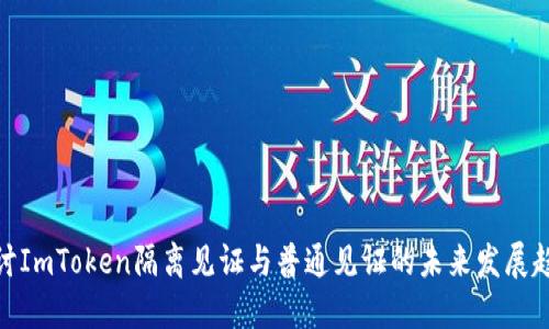 探讨ImToken隔离见证与普通见证的未来发展趋势