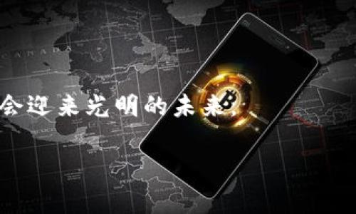   澳洲矿场虚拟币的未来发展趋势，探秘区块链技术的潜力 /   
 guanjianci 澳洲矿场, 虚拟币, 区块链技术, 加密货币 /guanjianci 

引言：虚拟币的崛起与区块链的力量  
随着科技的迅猛发展，虚拟货币已经从一种新兴的金融工具，演变成了全球市场中的重要参与者。不仅仅是投资者和交易者在关注这一领域，连许多国家的政府和企业也开始深入探讨其背后的区块链技术。据统计，越来越多的矿场如雨后春笋般涌现，尤其是在像澳大利亚这样的国家，开始推动矿场虚拟币的全面发展。这一现象不仅仅是经济的需求，更是科技进步带来的全新机遇。

第一章：澳大利亚矿场虚拟币的概述  
澳大利亚被认为是全球最具矿业潜力的国家之一，拥有丰富的自然资源和高度发展的技术基础设施。在这样的背景下，矿场虚拟币的兴起无疑是一种必然选择。如何理解矿场虚拟币？简单来说，矿场虚拟币是通过分布式账本技术（即区块链）而产生的数字货币。它不仅仅是金融交易的媒介，更是推动技术创新和经济转型的重要力量。

第二章：矿场虚拟币的特点与优势  
在了解矿场虚拟币的发展趋势之前，我们要先明白它的本质。以下是几大显著的特点与优势：  
ul  
listrong去中心化：/strong矿场虚拟币不受单一实体的控制，通过众多参与者的共同维护确保交易的安全性和透明性。/li  
listrong高效性：/strong传统金融往往需要多重审核和手续，而矿场虚拟币的交易通常在几分钟内完成。/li  
listrong保护隐私：/strong用户的交易信息被加密，能够有效保护个人隐私。/li  
listrong全球化：/strong矿场虚拟币的交易不受国界限制，用户可以随时随地进行交易。/li  
/ul

第三章：澳大利亚矿场的发展现状与政策支持  
近年来，澳大利亚的区块链技术获得了越来越多的政府支持。在此背景下，矿场虚拟币行业的快速发展并非偶然。澳大利亚政府意识到了区块链在经济和金融转型中的潜在价值，因此出台了一系列政策以促进这一领域的健康发展。  
例如，澳洲证券投资委员会（ASIC）对加密货币进行了一定程度的监管，以确保市场的稳定与安全。这使得许多矿场公司在政府的鼓励和监管下茁壮成长，吸引了大量投资。

第四章：未来的发展趋势与挑战  
尽管澳大利亚的矿场虚拟币行业展现出广阔的前景，但未来仍然面临诸多挑战，例如市场波动性大、监管政策尚不完善等。这无疑是一把双刃剑，既意味着机会，又伴随风险。  
然而，从长远来看，可以预见的是随着技术的不断进步和应用范围的扩展，矿场虚拟币将会向着更加规范、更具稳定性的方向发展。真心觉得，在未来的某一天，矿场虚拟币将会融入我们日常生活中，成为普通人交易的标准方式。

第五章：人们普遍关心的问题  
很多人对于矿场虚拟币的发展充满了期待，但也伴随一些疑虑。以下是两个常见的问题以及它们的详细解读。

h4问题一：矿场虚拟币的投资风险如何？/h4  
实际上，投资任何类型的资产都伴随一定风险。矿场虚拟币的风险主要表现在以下几个方面：  
ul  
listrong市场波动性：/strong较高的波动率使得投资者容易在短时间内遭受较大的损失。/li  
listrong技术风险：/strong由于技术更新迅速，矿场虚拟币可能面临被淘汰的风险，甚至可能存在软件漏洞。/li  
listrong法律政策风险：/strong各国的政策变化可能会影响市场环境，造成不确定性。/li  
/ul  
在投资矿场虚拟币之前，建议进行充分的市场研究，并制定合理的投资策略。这样的筹备工作是必要的，真心觉得，风险与机会是并存的，想要在波动中获益，关键在于如何驾驭这把双刃剑。

h4问题二：为什么需要政府的监管？/h4  
矿场虚拟币由于其去中心化的特性，与传统的金融体制存在一定的距离。然而，随着市场的成熟，监管也显得格外重要。主要原因如下：  
ul  
listrong维护市场公平：/strong通过监管，可以有效打击黑市和欺诈行为，维护投资者的合法权益。/li  
listrong确保金融稳定：/strong监管能够防止因投机行为而引发的金融危机，保障国家的经济安全。/li  
listrong推动技术发展：/strong良好的监管环境能够激励更多创新者与企业参与其中，从而推动行业的健康发展。/li  
/ul  
在此，我有点遗憾的是，许多虚拟币投资者缺乏对市场监管的理解，认为监管是对市场自由的束缚。其实，监管和自由之间并不是对立的关系，而是可以相辅相成的。只有在良好的监管环境下，矿场虚拟币才能更好地服务于经济与社会。

结束语：展望未来的矿场虚拟币之路  
澳洲矿场虚拟币的发展是一幅充满机遇与挑战的画卷。随着科技的不断进步与政策环境的改善，未来的矿场虚拟币将更加成熟、稳定，也将为更多的投资者和用户带来便利。  
真心期待在不久的将来，虚拟币能够成为我们日常生活的一部分，既能满足我们的交易需求，又能促进经济的进一步发展。这条路虽然艰辛，但相信只要我们不断探索与前进，终会迎来光明的未来。

在这个充满不确定性的投资环境中，每一步都需要谨慎，然而对未来的憧憬与希望，正是我们不断前行的动力。让我们共同关注矿场虚拟币的发展，携手迎接更加美好的明天吧！