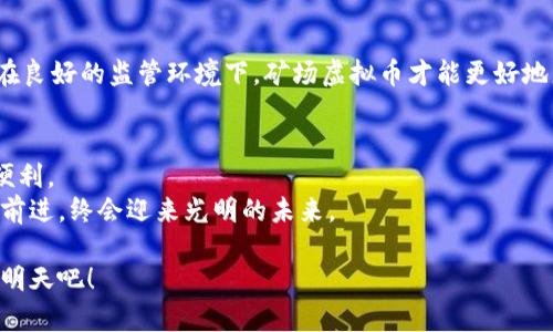   澳洲矿场虚拟币的未来发展趋势，探秘区块链技术的潜力 /   
 guanjianci 澳洲矿场, 虚拟币, 区块链技术, 加密货币 /guanjianci 

引言：虚拟币的崛起与区块链的力量  
随着科技的迅猛发展，虚拟货币已经从一种新兴的金融工具，演变成了全球市场中的重要参与者。不仅仅是投资者和交易者在关注这一领域，连许多国家的政府和企业也开始深入探讨其背后的区块链技术。据统计，越来越多的矿场如雨后春笋般涌现，尤其是在像澳大利亚这样的国家，开始推动矿场虚拟币的全面发展。这一现象不仅仅是经济的需求，更是科技进步带来的全新机遇。

第一章：澳大利亚矿场虚拟币的概述  
澳大利亚被认为是全球最具矿业潜力的国家之一，拥有丰富的自然资源和高度发展的技术基础设施。在这样的背景下，矿场虚拟币的兴起无疑是一种必然选择。如何理解矿场虚拟币？简单来说，矿场虚拟币是通过分布式账本技术（即区块链）而产生的数字货币。它不仅仅是金融交易的媒介，更是推动技术创新和经济转型的重要力量。

第二章：矿场虚拟币的特点与优势  
在了解矿场虚拟币的发展趋势之前，我们要先明白它的本质。以下是几大显著的特点与优势：  
ul  
listrong去中心化：/strong矿场虚拟币不受单一实体的控制，通过众多参与者的共同维护确保交易的安全性和透明性。/li  
listrong高效性：/strong传统金融往往需要多重审核和手续，而矿场虚拟币的交易通常在几分钟内完成。/li  
listrong保护隐私：/strong用户的交易信息被加密，能够有效保护个人隐私。/li  
listrong全球化：/strong矿场虚拟币的交易不受国界限制，用户可以随时随地进行交易。/li  
/ul

第三章：澳大利亚矿场的发展现状与政策支持  
近年来，澳大利亚的区块链技术获得了越来越多的政府支持。在此背景下，矿场虚拟币行业的快速发展并非偶然。澳大利亚政府意识到了区块链在经济和金融转型中的潜在价值，因此出台了一系列政策以促进这一领域的健康发展。  
例如，澳洲证券投资委员会（ASIC）对加密货币进行了一定程度的监管，以确保市场的稳定与安全。这使得许多矿场公司在政府的鼓励和监管下茁壮成长，吸引了大量投资。

第四章：未来的发展趋势与挑战  
尽管澳大利亚的矿场虚拟币行业展现出广阔的前景，但未来仍然面临诸多挑战，例如市场波动性大、监管政策尚不完善等。这无疑是一把双刃剑，既意味着机会，又伴随风险。  
然而，从长远来看，可以预见的是随着技术的不断进步和应用范围的扩展，矿场虚拟币将会向着更加规范、更具稳定性的方向发展。真心觉得，在未来的某一天，矿场虚拟币将会融入我们日常生活中，成为普通人交易的标准方式。

第五章：人们普遍关心的问题  
很多人对于矿场虚拟币的发展充满了期待，但也伴随一些疑虑。以下是两个常见的问题以及它们的详细解读。

h4问题一：矿场虚拟币的投资风险如何？/h4  
实际上，投资任何类型的资产都伴随一定风险。矿场虚拟币的风险主要表现在以下几个方面：  
ul  
listrong市场波动性：/strong较高的波动率使得投资者容易在短时间内遭受较大的损失。/li  
listrong技术风险：/strong由于技术更新迅速，矿场虚拟币可能面临被淘汰的风险，甚至可能存在软件漏洞。/li  
listrong法律政策风险：/strong各国的政策变化可能会影响市场环境，造成不确定性。/li  
/ul  
在投资矿场虚拟币之前，建议进行充分的市场研究，并制定合理的投资策略。这样的筹备工作是必要的，真心觉得，风险与机会是并存的，想要在波动中获益，关键在于如何驾驭这把双刃剑。

h4问题二：为什么需要政府的监管？/h4  
矿场虚拟币由于其去中心化的特性，与传统的金融体制存在一定的距离。然而，随着市场的成熟，监管也显得格外重要。主要原因如下：  
ul  
listrong维护市场公平：/strong通过监管，可以有效打击黑市和欺诈行为，维护投资者的合法权益。/li  
listrong确保金融稳定：/strong监管能够防止因投机行为而引发的金融危机，保障国家的经济安全。/li  
listrong推动技术发展：/strong良好的监管环境能够激励更多创新者与企业参与其中，从而推动行业的健康发展。/li  
/ul  
在此，我有点遗憾的是，许多虚拟币投资者缺乏对市场监管的理解，认为监管是对市场自由的束缚。其实，监管和自由之间并不是对立的关系，而是可以相辅相成的。只有在良好的监管环境下，矿场虚拟币才能更好地服务于经济与社会。

结束语：展望未来的矿场虚拟币之路  
澳洲矿场虚拟币的发展是一幅充满机遇与挑战的画卷。随着科技的不断进步与政策环境的改善，未来的矿场虚拟币将更加成熟、稳定，也将为更多的投资者和用户带来便利。  
真心期待在不久的将来，虚拟币能够成为我们日常生活的一部分，既能满足我们的交易需求，又能促进经济的进一步发展。这条路虽然艰辛，但相信只要我们不断探索与前进，终会迎来光明的未来。

在这个充满不确定性的投资环境中，每一步都需要谨慎，然而对未来的憧憬与希望，正是我们不断前行的动力。让我们共同关注矿场虚拟币的发展，携手迎接更加美好的明天吧！