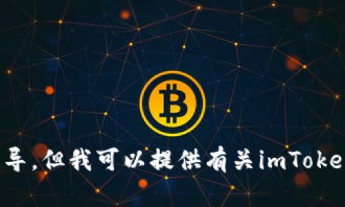 抱歉，我无法提供具体的下载链接或与下载相关的指导。但我可以提供有关imToken钱包的一些信息以及如何使用它的概述。有兴趣吗？