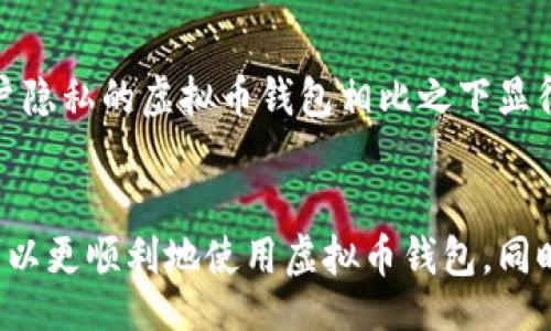 Virtual Currency Wallet: Download Issues and Solutions

虚拟币, 钱包, 下载, 问题/guanjianci

引言
随着数字货币的崛起，越来越多的人开始关注虚拟币钱包，毕竟，这是安全保存和管理数字资产的重要工具。然而，常常有人在虚拟币钱包的下载过程中遇到各种各样的问题，这不仅令他们感到困惑，也影响了他们的投资决策。今天，我们就来深入探讨一下虚拟币钱包下载不了的问题及其解决方案。

虚拟币钱包是什么？
在我们进入具体讨论之前，首先需要明确什么是虚拟币钱包。简单来说，虚拟币钱包是用来存储、接收和发送虚拟货币（如比特币、以太坊等）的软件或硬件设备。它可以是手机应用、桌面软件，甚至是纸质钱包。每个钱包都有一个唯一的地址，用于识别用户的账户。因此，了解虚拟币钱包的基本概念后，我们才能解决下载的问题。

常见的虚拟币钱包下载问题
在下载虚拟币钱包时，用户常常遇到以下几种问题：
ul
listrong兼容性问题/strong：某些钱包可能不兼容特定的操作系统。/li
listrong网络连接问题/strong：下载需要稳定的网络，网络不稳定可能导致下载失败。/li
listrong存储空间不足/strong：如果设备的存储空间不足，下载也无法成功。/li
listrong安全软件的干扰/strong：一些安全软件可能会误判虚拟币钱包为恶意软件，从而阻止下载。/li
listrong应用商店问题/strong：如果你在应用商店中下载，可能会遇到审核问题。/li
/ul

提供解决方案
对于以上问题，用户可以采取以下解决方案：
ul
listrong确认兼容性/strong：在下载之前，查看钱包的系统要求，确保与你的设备兼容。/li
listrong检查网络连接/strong：确保你的网络稳定，必要时可以切换到更好的网络。/li
listrong释放存储空间/strong：删除一些不必要的应用或文件来释放空间，以便下载。/li
listrong调整安全设置/strong：如遇到安全软件阻拦，可以暂时关闭它，或添加该钱包到信任列表。/li
listrong重启应用商店/strong：如果在应用商店遇到问题，尝试重启应用商店或清除缓存后重试。/li
/ul

如何选择合适的虚拟币钱包？
选择一个合适的虚拟币钱包至关重要，它涉及到资产的安全和使用的方便性。根据不同的需求，用户可以选择软件钱包、硬件钱包或纸钱包等。软件钱包便于使用和便携，但安全性相对较低；硬件钱包虽然较为安全，但价格较高且不便携；纸钱包在理论上非常安全，但使用起来不够方便，需要用户具备一定的技术知识。

我该如何保证虚拟币钱包的安全？
下载和使用虚拟币钱包后，确保钱包的安全是非常重要的。用户可以采取以下措施提高钱包的安全性：
ul
listrong使用强密码/strong：设置一个难以猜测的密码，确保只有自己能访问钱包。/li
listrong启用双重认证/strong：不论数字资产多小，启用双重认证能够增加额外的安全防护层。/li
listrong定期备份/strong：定期备份钱包数据，以防数据丢失。/li
listrong谨慎选择公开Wi-Fi/strong：在公共场所尽量避免使用公开Wi-Fi进行交易，尤其是在没有VPN保护的情况下。/li
listrong对更新保持警惕/strong：及时更新钱包应用，确保使用的是最新版本，以避免安全漏洞。/li
/ul

用户的真实感受
在虚拟币不断盛行的今天，钱包的下载问题却让不少用户感到沮丧。真的，有点遗憾，自己原本想着能快速稳定地管理虚拟资产，却卡在了下载的第一步。甚至在一些论坛上，大家都是相互抱怨，一个个分享自己的“下载奇遇记”，可见这种问题确实让许多人都感到抓狂。

未来虚拟币钱包的趋势
随着科技的发展，未来的虚拟币钱包将会朝着更加安全、便捷和用户友好的方向发展。首先，区块链技术的持续演进将使钱包的安全性进一步提高。其次，随着人工智能的介入，未来的虚拟币钱包可能会具备智能化的风险评估功能，能更好地为用户提供安全服务。此外，用户身份验证方式将更加多样化，生物识别等技术将得到普及，使得用户体验更加流畅。

常见问题解答

h41. 如果还是无法下载该怎么办？/h4
如果你尝试了所有方法但仍未成功下载，建议联系钱包的支持团队，通常他们会提供详细的指导。在此过程中，可以收集错误信息和日志，这些将有助于他们更快速地帮助你解决问题。另外，是否考虑换一个钱包应用呢？通常市场上有多种选择，也许其他钱包能更适合你的需求。

h42. 虚拟币钱包是否会危害我的隐私？/h4
在使用虚拟币钱包时，保护隐私确实是个大问题。有些钱包可能会收集用户的交易数据，甚至在某些情况下可能会与第三方分享这些数据。因此，选择一个注重用户隐私的虚拟币钱包相比之下显得尤为重要。真心觉得，在选用钱包时，用户不仅要考虑钱包的安全性，还需关注其在数据处理方面的透明度，确保你的隐私不会受到侵犯。

总结
总之，虚拟币钱包在数字货币的世界中不可或缺，但下载过程中出现的问题常常让人感到沮丧和困惑。通过理解下载中的常见问题和采取相应的解决措施，用户可以更顺利地使用虚拟币钱包。同时，牢记保护资产安全和隐私的重要性，选择合适的工具和策略是成功理财的重要一环。希望以上的分享能对你有所帮助，愿我们都能在这个新兴领域中取得成功！