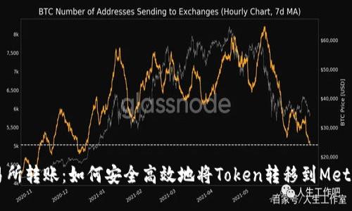 以太坊交易所转账：如何安全高效地将Token转移到MetaMask钱包