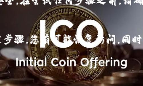 如果您忘记了 imToken 账户的相关信息，以下是一些步骤和建议，帮助您找回或恢复您的账户。

### 1. 确认您遗忘的内容
首先，您需要明确自己具体忘记了哪些信息。是助记词、私钥，还是密码？不同的信息对应不同的恢复方法。

### 2. 助记词和私钥的找回
助记词是您恢复钱包的重要信息，它由一系列单词构成。私钥是您控制数字资产的关键。遗忘这两者之一将使您无法直接恢复账户。

#### 2.1 助记词
如果您已经备份了助记词（12个或24个单词），您可以使用它来恢复钱包。确保在安全的环境中进行恢复，避免在公共网络下操作。

#### 2.2 私钥
同样，只要您有私钥，就可以随时访问您的账户。请再次检查您以前是否有备份私钥的习惯。

### 3. 密码的恢复
如果您牢记助记词或私钥但忘记了登录密码，您可能需要直接重置密码。

#### 3.1 密码重置
请注意，imToken 本身不提供忘记密码的选项。通常，密码恢复的方式是其他应用或服务。如果您使用的是二次验证，可以尝试通过其他途径恢复。

### 4. 联系支持团队
如果以上方法都不能解决您的问题，建议您联系 imToken 的支持团队。他们可以为您提供进一步的帮助，确保您的信息安全。

### 5. 注意安全
无论您选择何种方法，确保在恢复过程中保持个人信息的安全。在尝试任何步骤之前，请确保您使用的是官方渠道，避免相信不明的来源。

### 小结
失去对 imToken 帐户的访问权确实令人沮丧，但通过上述步骤，您有可能恢复访问。同时，记得定期备份重要信息，确保您不会再次面临类似的问题。

如果有其他具体的问题，欢迎您提出！