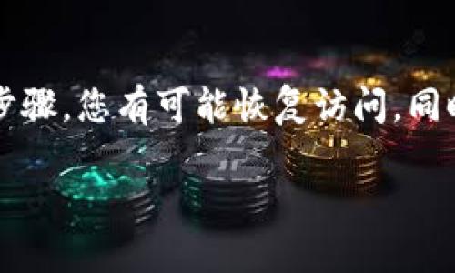 如果您忘记了 imToken 账户的相关信息，以下是一些步骤和建议，帮助您找回或恢复您的账户。

### 1. 确认您遗忘的内容
首先，您需要明确自己具体忘记了哪些信息。是助记词、私钥，还是密码？不同的信息对应不同的恢复方法。

### 2. 助记词和私钥的找回
助记词是您恢复钱包的重要信息，它由一系列单词构成。私钥是您控制数字资产的关键。遗忘这两者之一将使您无法直接恢复账户。

#### 2.1 助记词
如果您已经备份了助记词（12个或24个单词），您可以使用它来恢复钱包。确保在安全的环境中进行恢复，避免在公共网络下操作。

#### 2.2 私钥
同样，只要您有私钥，就可以随时访问您的账户。请再次检查您以前是否有备份私钥的习惯。

### 3. 密码的恢复
如果您牢记助记词或私钥但忘记了登录密码，您可能需要直接重置密码。

#### 3.1 密码重置
请注意，imToken 本身不提供忘记密码的选项。通常，密码恢复的方式是其他应用或服务。如果您使用的是二次验证，可以尝试通过其他途径恢复。

### 4. 联系支持团队
如果以上方法都不能解决您的问题，建议您联系 imToken 的支持团队。他们可以为您提供进一步的帮助，确保您的信息安全。

### 5. 注意安全
无论您选择何种方法，确保在恢复过程中保持个人信息的安全。在尝试任何步骤之前，请确保您使用的是官方渠道，避免相信不明的来源。

### 小结
失去对 imToken 帐户的访问权确实令人沮丧，但通过上述步骤，您有可能恢复访问。同时，记得定期备份重要信息，确保您不会再次面临类似的问题。

如果有其他具体的问题，欢迎您提出！
