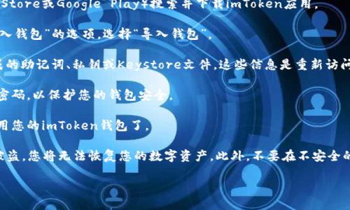 是的，imToken可以在不同的手机上登录。imToken是一款支持多种数字资产管理和交易的数字钱包应用，您可以通过以下步骤在新手机上登录您的imToken账户：

1. **下载imToken**：在新的手机上，先打开应用商店（如App Store或Google Play）搜索并下载imToken应用。

2. **导入钱包**：打开imToken后，您会看到“创建钱包”或“导入钱包”的选项。选择“导入钱包”。

3. **输入助记词或私钥**：您需要输入您之前创建钱包时生成的助记词、私钥或Keystore文件，这些信息是重新访问您钱包的关键。务必小心妥善保存这些信息，不要与他人分享。

4. **设置密码**：在导入钱包后，您还需要设置一个新的访问密码，以保护您的钱包安全。

5. **完成登录**：设置完成后，您就可以在新手机上管理和使用您的imToken钱包了。

请注意，保护好您的助记词和私钥非常重要，因为一旦丢失或被盗，您将无法恢复您的数字资产。此外，不要在不安全的网络环境中进行交易，以确保您的资产安全。

如果您有其他问题，欢迎继续提问！