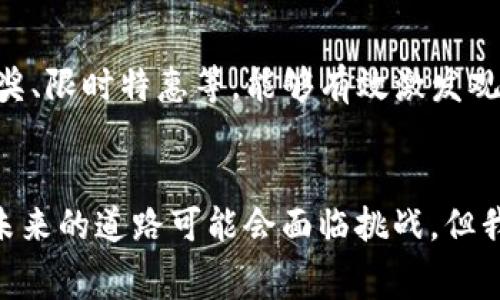   未来虚拟币在主播打赏中的发展趋势分析 / 

 guanjianci 虚拟货币, 主播打赏, 在线直播, 数字经济 /guanjianci 

引言：虚拟币与主播经济的交汇
在过去的几年里，直播行业的迅速崛起，吸引了无数创作者和观众的参与。主播们通过与粉丝实时互动，分享生活、才艺和游戏等内容，赚取了可观的收入。在这个过程中，虚拟币作为一种新兴的支付方式，为主播的打赏体系带来了巨大变革。诚然，这种趋势不仅是对传统打赏方式的颠覆，更是数字经济时代的一次重大革命。

虚拟币的崛起：从概念到实践
虚拟币的起源可以追溯到比特币的诞生，随着区块链技术的发展，越来越多的虚拟币应运而生，逐渐在金融、投资甚至日常消费中被接受。对于主播行业来说，虚拟币的出现为打赏方式提供了更灵活和去中心化的选择。观众们可以使用他们喜欢的虚拟币直接打赏给主播，这不仅提升了打赏的便捷性，也让观众与主播之间的实时互动更加紧密。

未来的打赏趋势：区块链与直播的结合
未来，随着技术的不断进步，尤其是区块链技术的应用与普及，直播中的打赏方式必将发生深远的变化。主播与观众之间的关系将不再是单向的，而是通过智能合约等机制，实现真正的双向互动，甚至更为复杂的交易模式。而这种变化也将反过来促进虚拟币的使用，让主播与观众可以在一个安全、高效的环境中进行交易。

数字身份与虚拟经济
在未来的数字经济中，个人的数字身份将变得愈发重要。主播不仅是内容创造者，更是品牌和商业模式的代表。因此，建立一个可靠的数字身份体系，将有助于增强观众对主播的信任，从而促使更多的打赏行为。此外，虚拟币的去中心化特性，使得主播可以更自由地选择想要使用的支付系统，增加了其商业运营的灵活性。

虚拟币的种类与选择
在众多虚拟币中，哪种最适合主播打赏呢？目前比较流行的如以太坊、USDT、狗狗币等都具有各自的优势和不足。在选择合适的虚拟币进行打赏时，主播需要考虑交易费用、市场接受度和流动性等因素。通过分析每种虚拟币的特点，主播可以为观众提供更好的打赏体验，从而激发粉丝的支持意愿。

实际案例：成功的直播打赏模式
诸如某知名社交平台的主播们已经在实践中探索出了虚拟币打赏的成功模式。他们通过设定独特的打赏等级体系、推出专属的虚拟币活动，以及与观众分享打赏收益，成功吸引了更多的粉丝进行打赏。同时，这些主播还借助数据分析，实时了解观众的打赏行为，并据此调整内容策略，进一步提高了打赏收入。这种结合的方式也许代表了未来主播经济的新方向。

可能的问题一：如何应对波动性？
许多人可能会对虚拟币的波动性感到担忧。的确，虚拟币的价格波动较大，这可能影响到主播的收入稳定性。在这种情况下，主播需要建立有效的风控体系，例如将部分打赏收入及时转换为稳定币，或者利用金融工具对冲风险。此外，主播还可以通过与多个虚拟币平台合作，分散收入来源，以降低单一币种波动对整体收入的影响。真心觉得，这需要主播在专业性与风险管理方面做更多的学习和探索。

可能的问题二：如何吸引更多观众打赏？
许多主播可能会问，如何能够吸引更多的观众进行打赏呢？首先，内容质量是吸引打赏的核心。主播需要持续自己的直播内容，以保持观众的持续兴趣。此外，定期举办福利活动，比如抽奖、限时特惠等，能够有效激发观众的打赏欲望。与观众建立情感联系以及创造社群氛围，同样是促进打赏的重要因素。当观众感觉自己参与了某个社群或活动时，自然也更愿意慷慨解囊。

总结：迎接未来的直播经济
总的来说，虚拟币与主播打赏的结合，为未来的直播经济带来了无尽的可能性。这种发展趋势不仅极大地激发了用户消费的动力，也为主播们打开了一扇通往财富与成功的大门。尽管未来的道路可能会面临挑战，但我相信，只要我们持续创新、适应变化，就一定可以抓住这次数字经济革命的机遇。期待在不久的将来，见证一个全新的直播打赏生态系统的崛起！