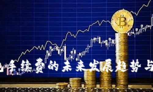 IM Token钱包手续费的未来发展趋势与用户体验解析