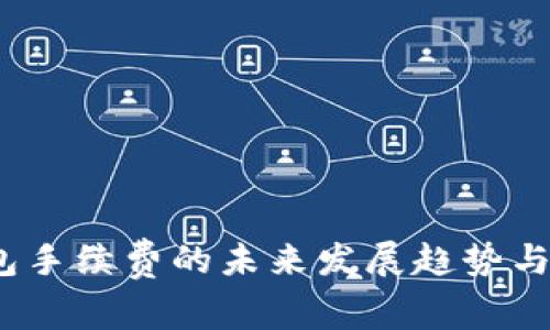 IM Token钱包手续费的未来发展趋势与用户体验解析