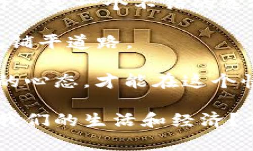 虚拟货币的法律地位因国家和地区而异，政策的变化通常会受到市场动态、金融风险、国家安全以及技术发展的影响。下面我将详细介绍虚拟货币为何在某些地方被宣布为不合法的原因，以及这种现象可能的未来发展趋势和相关问题。

虚拟币不合法的原因

首先，我们需要明确虚拟币（例如比特币、以太坊等数字货币）的法律地位因地而异。在一些国家，虚拟货币被视为合法交易的资产，而在另一些国家则被严令禁止。造成这一现象的原因主要有以下几个方面：

1. **金融风险控制**：很多国家对虚拟货币的监管主要是出于金融稳定的考虑。虚拟货币市场价格波动剧烈，投资风险极高，因此，监管机构通常希望通过法律手段来保护投资者免受损失。

2. **反洗钱和反恐怖融资**：虚拟货币的匿名性使其成为洗钱和恐怖融资的潜在工具。一些国家认为，缺乏监管的虚拟币交易平台可能会助长这些非法活动，因此决定对虚拟货币进行禁令。

3. **消费者保护**：许多投资者对虚拟货币的了解不足，容易受到诈骗。监管机构通过禁止虚拟币来防止公众遭受经济损失。

4. **国家安全问题**：一些国家担心虚拟币可能削弱本国法定货币的地位，影响国家的货币政策。对于这些国家来说，维护国家货币的稳定和安全就显得尤为重要。

虚拟币合法性的未来趋势

尽管虚拟币在某些国家面临法律限制，但未来的发展趋势却可能会有所改变。以下是几种可能的趋势：

1. **逐步合法化**：随着各国对虚拟币理解的深入和技术的发展，一些国家可能会开始逐步承认虚拟币的合法性，并建立相应的监管框架。例如，某些国家已经开始考虑与虚拟币相关的税收政策和反洗钱法律，可能在不久的将来实施更为清晰的法规。

2. **央行数字货币（CBDC）的兴起**：各国央行正在考虑或已经推出中央银行发行的数字货币（CBDC）。这种数字货币与传统的虚拟币相比，更具监管性和安全性，可能在一定程度上减少对非监管性虚拟币的需求。但与此同时，CBDC可能对虚拟币市场产生巨大的影响，甚至使其受到更严格的监管。

3. **国际监管合作**：全球化的金融市场需要更为统一的监管措施。国家间的合作可能促使全球范围内的虚拟币监管一致性提高。国际组织（如国际货币基金组织）可能会推动相应的规则，以确保虚拟货币市场的安全性和透明性。

4. **技术进步带来的变化**：随着区块链技术的不断创新，新的监管技术和合规工具会不断涌现，从而提高虚拟币交易的透明度和可追溯性，解决许多监管机构面临的问题。监管可能会变得更加灵活，适应市场的变化。

相关问题一：虚拟币的安全性问题

我真心觉得，随着虚拟币的普及，安全性问题越来越引起人们的关注。虚拟币交易平台经常发生黑客攻击案例，用户的资金安全得不到保障，确实让人感到不安。

比如，2014年，比特币交易平台Mt. Gox遭到黑客攻击，数百万美元的比特币被盗，直接导致许多用户的财产损失。这类事件引发了公众对虚拟币交易平台安全性的质疑。在这样的环境下，一些国家出于保护消费者利益的考虑，选择禁止虚拟币交易。

虚拟币的持有和交易风险无处不在，用户需要十分谨慎选择交易平台，并了解其安全性。此外，一些新兴的技术解决方案也在致力于提高虚拟币的安全性，比如多重签名技术、冷钱包存储等，这些手段能够一定程度上降低基金被盗的风险。

相关问题二：如何应对虚拟币的法律限制

有点遗憾的是，当某些国家对虚拟币实施法律限制后，许多投资者和企业需要寻找新的途径来适应这些变化。

如果你身处一个对虚拟币不友好的国家，你可以考虑以下几种应对策略：

1. **了解当地法律**：在任何投资之前，都要确保你了解所在国家的法律条款。对于某些国家来说，虚拟币的法律地位可能在未来会逐步改变，因此保持关注也是非常重要的。

2. **选择去中心化的交易所**：虽然去中心化交易所即使在法律限制的情况下，如今仍然受到青睐。利用去中心化的交易平台，有时可能帮助用户绕过一些法律限制，尽管这样做也存在风险。

3. **学习并投资于合规的金融产品**：如果你无法合法地投资虚拟币，考虑寻找替代的合规金融产品，比如区块链相关的股票、基金等也许会是一个不错的选择。

4. **支持政策的变革**：参与讨论、发布文章，或者投身于公益活动，推动政策改变，让更多人了解虚拟币的潜在益处，无形中为未来的合规铺平道路。

总之，虚拟币的法律地位及其合法性在全球范围内都在不断演变，关注这一动态对于投资者与普通用户都是至关重要的。保持学习与适应的心态，才能在这个快速变化的领域中立于不败之地。

在结束之前，我希望能给大家一个思考：虚拟币的未来会如何？是完全被边缘化，还是逐渐与传统金融相融？而这一切的变化又会怎样影响我们的生活和经济？希望大家能主动参与讨论，分享彼此的观点与看法。