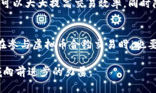 虚拟币合同的未来发展趋势与挑战

虚拟币, 合同, 区块链技术, 加密货币/guanjianci

引言
虚拟币的急速发展为全球金融体系带来了前所未有的变革，然而，在这场变革中，合同的作用并不能被忽视。随着区块链技术的不断成熟，虚拟币合同也日渐成为整个数字金融生态系统中的一部分，然而，我们需要认真思考它未来的发展趋势以及可能面临的挑战。真心觉得，深入探讨这一主题不仅能够帮助我们更好地理解虚拟币合同的重要性，还能为那些希望在这个领域中立足的人提供宝贵的见解。

虚拟币合同的定义及重要性
虚拟币合同，通常是指那些通过区块链技术执行的智能合约。这些合约具有高度的自动化，以及不依赖于传统中介的特点。简单地说，它们是负责自动执行、管理和记录虚拟币交易条件的程序。可以想象一下，一旦我们设定了合约的条款，系统便会根据预设的条件立即执行，而无需人力干预。

重要性方面，虚拟币合约打破了传统金融规则。相较于传统合同，虚拟币合同提供了更高的透明度与安全性。每一个合约的执行都被记录在区块链上，任何人都可以查看，且一旦形成就无法篡改。这种不可篡改性大大增强了信任机制，尤其在金融交易中。然而，正如一枚硬币有两面，这种技术的迅速发展也带来了新的挑战与法律风险。

未来发展趋势
随着社会各界对虚拟币合约的重视程度日益加深，未来的发展趋势可从以下几个方面进行分析：

h41. 法律法规的完善/h4
目前，关于虚拟币合同的法律法规仍处于探索阶段。各国政府和金融监管机构正努力制定相应的法律框架，以确保虚拟资产市场的健康发展。有点遗憾的是，现阶段这些法律大多滞后于技术的发展。未来，我们预计将会看到更多关于虚拟币合同的具体法律出台，这将为行业提供更明确的操作指南，也会促进投资者的信心。

h42. 技术创新和智能合约的普及/h4
随着区块链技术的不断，智能合约的功能也将越来越多样化。比如，通过引入人工智能算法，合约的执行效率以及安全性将有进一步提升。尤其在金融、房地产等领域，越来越多的企业开始利用区块链技术来简化并革命化传统的流程。我们真心希望未来能够看到更多领域的智能合约应用，从而提升整个社会的工作效率。

h43. 市场接受度的提高/h4
随着越来越多的消费者和企业开始接受虚拟货币，未来的市场接受度将逐渐提高。从最初的冷门货币，到如今的主流交易品，虚拟币的影响力正逐步扩大。相关数据显示，越来越多的商家已经开始接受虚拟货币支付，甚至将整个支付流程通过合约自动化。这无疑为虚拟币合约未来的发展打下了良好的基础。

h44. 跨国商业合作的促进/h4
虚拟币合同的国际化趋势也将愈发明显。通过区块链技术，商家和消费者可以突破国界进行交易，合约也能在不同国家之间无缝执行。这为全球经济的整合提供了新的可能性，也让国际贸易更加高效。然而，这同时也带来了新的法律问题，比如各国法规的兼容性如何解决。这一点，仍需要各方共同努力来克服。

面临的挑战
尽管虚拟币合同在未来可能会有美好的前景，但我们清楚地意识到，未来的发展依然面临不少挑战，以下是几个主要的问题。

h41. 法律风险/h4
法律风险可谓是众多参与者最担心的问题之一。由于各国法律对虚拟资产的定义和监管政策都存在差异，导致合同在执行过程中可能面临反向合规的困境。试想一下，如果合约的构建是在一个法律规定较为宽松的国家，却又在一个法律监管严格的国家执行，结果将会很复杂。因此，加强法律咨询服务、寻求专业意见是非常有必要的。

h42. 技术安全问题/h4
技术安全问题同样不容忽视。虽然区块链技术本身被认为是极为安全的，但由于智能合约的设计与实现依赖于开发者的技术能力，这使得潜在的bug或设计漏洞时常成为黑客攻击的目标。有点遗憾的是，历史上已经有多起因智能合约漏洞导致资金损失的事件，因此，严格的代码审查与测试显得尤为重要。

总结与展望
通过以上分析，可以看出虚拟币合同在未来的发展将充满希望与挑战。法律法规的健全、技术的创新与市场接受度的提高，都是推动其发展的因素；而法律风险与技术安全的问题则是需要特别关注的挑战。无论如何，随着人类社会对这项技术的深入理解与应用，我相信总会找到解决方法，真心期待虚拟币合同在未来能够发挥更大作用，造福整个社会。

常见问题解答

h4问题1：虚拟币合同在未来有可能替代传统契约吗？/h4
关于这个问题，虽然我们很难给出明确的答案，但可以肯定的是，虚拟币合同在某些特定场景中具备替代传统契约的潜力。例如，在房产交易、版权交易等需要高透明度的领域，虚拟币合同可以大大提高交易效率，同时降低摩擦成本。然而，完整替代传统契约，尤其是在法律关系复杂的情况下，还需要一个渐进的过程。

h4问题2：如何确保虚拟币合同的安全性？/h4
为了确保虚拟币合同的安全性，开发者需要在合约的构建与测试阶段就进行严格把控。除此之外，利用开源社区的力量，通过同行审查与反馈可以显著降低技术漏洞的风险。同时，投资者在参与虚拟币合约交易时，也要充分了解合约条款，确保自身权益不受侵害。

我们真心希望，在这个快速发展的科技背景下，能够有更多的人参与到对虚拟币合同的讨论与研究中，为其未来的发展贡献出自己的智慧与力量。每个人的参与与支持，都是推动这一领域向前进步的力量。