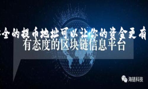 在使用Tokenim钱包提取柚子（如EOS或其他类似币种）时，填写标签是一个重要的步骤。标签的作用主要体现在以下几个方面：

1. 什么是提币标签？
提币标签是一种用于识别特定交易或用户的附加信息。在一些区块链网络中，尤其是那些采用账户体系的网络（如EOS、XRP等），提币标签可以帮助区分同一地址下的不同用户或交易。

2. 需要填写标签吗？
在Tokenim钱包提取柚子时，是否需要填写标签取决于你提币到的目标地址。对于某些平台或交易所，比如币安（Binance）、火币（Huobi）等，如果你的收款地址是这些平台的地址，他们通常会要求你填写标签。这样做的目的是为了让平台能够正确地将你的资产信用到你的账户中。如果不填写标签，有可能导致你的资金无法成功到账，或者会出现很大延迟。

3. 如果忘记填写标签会发生什么？
真心觉得，如果你不小心忘记填写了标签，最糟糕的结果就是你的资产可能会被“丢失”在区块链上，无法正确到账。这是因为交易所或平台无法确认这笔款项是属于哪个用户的，最终可能需要通过其他复杂的流程才能追回你的资产。这种情况无疑令人很懊恼。

4. 如何确保填写正确的标签？
为了确保你填写的标签是正确的，建议在进行转账前，仔细阅读目标平台的转账指导，包括地址是否需要标签、标签的格式等信息。如果不确定，可以在转账过程中咨询一下平台的客服，真心觉得，互动沟通可以避免很多不必要的麻烦。

5. 提币标签的其他注意事项
此外，还有一些关于提币的注意事项需要留意。如提币的手续费、到账时间、提币限制等，这些都可能会影响你的交易体验。确保你的Tokenim钱包中有足够的余额来支付这些手续费，避免造成提币失败。

6. 总结
总的来说，填写标签在提币过程中是非常关键的一步，特别是在将资产发送到需要标签的平台或地址时。尽量保持警觉，以免因为一时疏忽而造成资金不必要的损失。

可能相关问题
1. 如果不小心填错标签，会有什么影响？
如果你在提币时填错了标签，可能会导致你的资产暂时无法确认，因此无法到账。这时候，你可能需要联系平台的客服，提交相关信息，寻求解决方案。有点遗憾的是，有些平台可能在处理这类问题时效率较低，处理时间可能会比较长，可能会让人有些焦虑。

2. 如何选择安全的提币地址？
在选择提币地址时，建议优先选择知名度高、安全性佳的平台。同时，尽量避免通过陌生链接或不明渠道进行转账，确保地址的准确和安全。真心觉得，选择一个安全的提币地址可以让你的资金更有保障，减少不必要的风险。

希望以上内容能帮到你，让你在使用Tokenim钱包提取柚子时更加顺利！