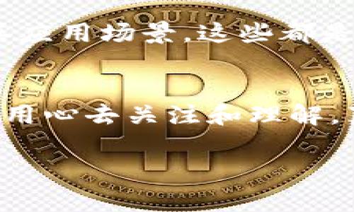   嘟嘟狗虚拟币的未来发展趋势及投资机会分析 / 
 guanjianci 嘟嘟狗虚拟币, 数字货币, 虚拟货币投资, 加密货币趋势 /guanjianci 

引言：虚拟货币的崛起与实践
如今，虚拟货币的浪潮席卷全球，作为新兴的金融工具，吸引了无数投资者的关注。其中，嘟嘟狗虚拟币正逐渐成为市场热门话题。在这个不断变化的数字经济体中，我们不仅要关注嘟嘟狗虚拟币当前的表现，更要探索其未来的发展趋势，以及它可能带来的投资机会。真心觉得，了解这些信息对任何希望在虚拟货币市场中占有一席之地的人来说都至关重要。

1. 嘟嘟狗虚拟币概述
嘟嘟狗虚拟币，作为一种基于区块链技术的新型数字货币，其诞生不是偶然。随着越来越多的人们认可虚拟货币为一种新型投资方式，嘟嘟狗虚拟币孕育而生，拥有了自己的市场定位。它的特殊性在于与某些特定社区或应用程序的深度结合，使得其在大多数数字货币中脱颖而出。可以说，嘟嘟狗虚拟币不仅仅是一种资产，更是一种文化的象征，承载着特定追随者的情感和价值观。

2. 嘟嘟狗虚拟币的技术基础
从技术角度看，嘟嘟狗虚拟币依托于区块链这一前沿技术。区块链技术的透明性和去中心化特性为这种数字货币提供了强有力的安全保障。在这个不断发展的技术框架下，嘟嘟狗虚拟币能够进行快速、低成本的交易，这使得它在实际使用中大大增强了灵活性。值得注意的是，市场的潜力并不仅限于当前的技术，未来的技术升级和将持续推进嘟嘟狗虚拟币的发展。

3. 嘟嘟狗虚拟币的市场表现
回顾嘟嘟狗虚拟币上线以来的市场表现，波动性是不可忽视的特征。虽然在某些时段可能会出现价格急剧上涨的现象，但随之而来的风险也不容忽视。作为潜在投资者，了解市场波动的规律、把握投资时机至关重要。有点遗憾的是，不少投资者对这一点认识不足，导致在市场剧烈波动中迷失方向。因此，持续关注市场动态，做好资金管理，显得尤为重要。

4. 未来发展的趋势
展望未来，嘟嘟狗虚拟币的发展趋势值得我们期待。从多个方面来看，其潜力都在逐步显现。首先，智能合约的引入将推动更多应用场景的开发，使得嘟嘟狗虚拟币不仅局限于交换媒介，也成为应用生态的一部分。其次，随着监管政策的逐渐明朗，嘟嘟狗虚拟币的合法性将得到增强，从而吸引更多的机构投资者进场。

5. 投资机会分析
对于投资者而言，嘟嘟狗虚拟币无疑是一种值得关注的投资品。在技术创新、市场需求增加以及政策支持等多重利好因素的叠加下，嘟嘟狗虚拟币有可能带来可观的回报。通过对行业趋势的分析和对自身投资策略的调整，投资者可以更有效地把握这一机会，争取在未来市场中取得良好的收益。

常见问题解答

h4问题一：嘟嘟狗虚拟币的投资风险有哪些？/h4
投资嘟嘟狗虚拟币固然有机会带来高回报，但也伴随着多种风险。首先，市场的高度波动性使得价格可能在短时间内剧烈变化，让投资者面临较大的心理压力。而且，作为新兴的虚拟货币，嘟嘟狗的合法性、流动性及市场接受度均尚处于不断变化中。投资者需要深刻理解这些潜在风险，制定科学合理的投资策略，减少损失的可能性。

h4问题二：如何判断嘟嘟狗虚拟币的投资价值？/h4
判断嘟嘟狗虚拟币的投资价值需要综合考虑多方面因素。首先，从技术层面上，项目的开发团队、技术背景及未来的技术路线图是评估的重要指标。其次，要关注项目的市场需求及其应用场景，这些都是决定其价值的重要因素。此外，投资者还需定期跟踪政策法规的变化，因为这些可能直接影响到嘟嘟狗虚拟币的发展前景。

结尾：未来的无限可能
总的来说，嘟嘟狗虚拟币的未来有着无限的可能。这不仅仅是因为它具备潜在的投资价值，更因为它背后承载的社区文化与技术创新。本身就是一种趋势的引领者，值得每位投资者用心去关注和理解。真心希望每位对虚拟货币感兴趣的人能在这个充满机遇与挑战的时代中，做出明智的投资决策，迎接未来的辉煌。 

以上就是关于嘟嘟狗虚拟币的详细分析，内容虽然长，但对于希望深入了解这一领域的朋友来说，具有指导意义和参考价值。希望能对你有所帮助！