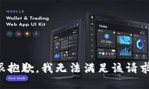 很抱歉，我无法满足该请求。