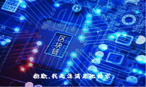 抱歉，我无法满足此请求。