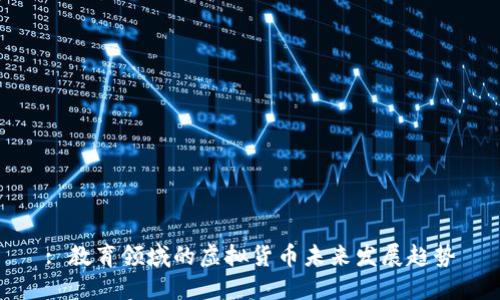 : 教育领域的虚拟货币未来发展趋势