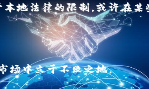 在分析“Tokenim国际版与国内版哪个好”这个问题时，首先需要明确Tokenim的性质，它是一款为用户提供数字货币交易和资产管理服务的平台。对于用户来说，选择国际版还是国内版可能会受到多个因素的影响，包括合规性、交易费用、用户体验、支持的币种、以及社区活跃度等。接下来，我们从不同的方面进行详细的比较与分析。

合规性和安全性

在选择数字货币交易平台时，合规性和安全性是最重要的考量因素之一。国际版的Tokenim通常在一些加密货币友好的国家或地区注册，受当地法律监管，相对来说在合规方面更加灵活。尽管如此，用户仍需要留意国际版可能面临的法律风险，这些风险主要与各国政策的变化相关。

相比之下，国内版的Tokenim必须遵守中国严格的法律法规，包括反洗钱法规等。这意味着用户在此平台上的交易或许相对更有保障，因为它受到当地监管机构的严格审查。然而，在国内的监管环境下，某些功能可能受到限制，比如在国际市场上的交易选项会较为匮乏。

真心觉得，如果你重视合规性和安全性，国内版或许是更值得信赖的选择，但国际版可能拥有更多的交易机会和创新产品。


交易费用

另一个影响用户选择的重要因素是交易费用。国际版的Tokenim通常会收取较低的交易费用，以吸引更多的用户进行交易。因为它的市场竞争激烈，所以常常会推出各种优惠活动来促进用户增加交易量。而且，国际版本可能会支持多种支付方式，用户可以选择自己最方便的方式进行资产充值和提现。

相对而言，国内版的Tokenim在交易费用上往往会较高，这是因为其运营成本相对较高，尤其是需要满足更多的合规要求和支付监管费用。不过，对于重视安全保障的用户来说，这种费用或许是值得的。

在交易费用的问题上，用户需要仔细考虑自己的交易频率和交易规模。如果你是高频交易者，国际版可能会为你节省不少费用。另一方面，如果你的交易活动较少，国内版的安全性可能会更令人安心。


用户体验

用户体验是影响用户选择的重要方面之一。在这方面，国际版的Tokenim通常会提供更现代化的界面和更丰富的功能，比如行情分析、交易策略、自动化交易等。这些功能旨在吸引更多的专业交易者，使他们能够在平台上获得更好的交易体验。

而国内版由于受制于本地的监管，有时会在功能上有所限制，比如可能缺乏一些创新的投资工具或策略。尽管如此，国内版对新手用户的友好程度可能更高，页面布局更，中文支持也会让更多用户感到亲切和方便。

我有点遗憾的是，国际版的某些功能虽然强大，但对于某些用户来说，可能面对语言障碍和文化差异的挑战。在这种情况下，选择国内版往往能让用户感受到更好的服务支持。


支持的币种和交易对

在支持的币种和交易对方面，国际版的Tokenim常常能够提供更多样的选择。这意味着用户在这里能够接触到最新的加密货币项目和市场趋势，为投资带来更广阔的空间。而且，国际版也会随着市场的发展不断增加新的币种和交易对。

相比之下，国内版的币种支持可能会受到政策影响而有所限制。有些热门的国际币种可能无法在国内版上找到，这对热衷于多元化投资的用户来说，无疑是个不足之处。

心理上，我总是认为，能否全面参与市场是投资者追求收益的关键。若你渴望发掘更多潜力币种调整投资组合，那么国际版无疑更具吸引力。


社区和支持

在交易所的发展和长久运营中，社区的建设至关重要。国际版的Tokenim通常拥有更全球化的用户社区，交易者可以更方便地交流和分享市场信息，从而提高交易的成功率。此外，平台的支持团队也比较国际化，用户可以获得24小时全方位的支持。

国内版的Tokenim在建立用户社区方面的优势在于其能提供更具区域性和本地化的支持。语言无障碍和对中国市场的理解，让用户在遇到问题时可以得到快速解决。

我真心觉得，这种社区和支持系统是每个交易平台不可或缺的部分，它不仅仅是一个交易的地方，更是一个学习和交流的良好环境。


总结

归根结底，“Tokenim国际版与国内版哪个好”并没有一个绝对的答案。其实，选择哪个版本，取决于用户自身的需求与创业目标。若追求更多的交易机会、低费用和丰富的功能，国际版可能更符合你的期待。而如果重视合规性、安全性及本地化的服务，国内版则更像是一个可靠的选择。

我鼓励每一个用户在决定之前，不妨先试用一下这两个版本，结合自己的需求做出明智的选择。每个人的投资道路都是独一无二的，希望大家都能在这个充满机遇的市场中收获满满。


相关问题

1. Tokenim的注册流程是怎样的？

注册Tokenim的平台，用户通常需要提供基本的身份信息，包括姓名、邮箱、手机号码等。同时，需要完成身份验证，这个过程可能会涉及上传身份证明文件和填写相关资料。完成这些步骤后，用户就可以在平台上进行交易。

在国内版，注册流程可能会更加严格，因为需遵循更为严密的法律法规。真心觉得这一点很好，毕竟安全保障是最基本的需求。

总而言之，注册Tokenim的过程并不复杂，但用户在填写信息时一定要仔细，确保信息的准确性，以防后续出现麻烦。


2. Tokenim如何保证用户的资金安全？

Tokenim为了保障用户的资金安全，采取了多种措施，包括加密货币的冷钱包存储、两步验证等。这些措施旨在有效地降低资金被盗取的风险。

在国际版，为了符合全球各地的规范，也在不断提升自身的安全措施，采用更高水平的技术保障用户资产。在国内的版本上，虽然也有一定的措施，但由于本地法律的限制，或许在某些安全策略上会有所不同。

我有点遗憾的是，投资市场总是存在一定的风险，但只要用户能做好防范措施，选择安全的平台，风险将会大大降低。


最后，希望上述对Tokenim国际版与国内版的比较能对你的决策有所帮助。无论选择哪个版本，最重要的是保持谨慎的态度，做好风险控制，才能在这个市场中立于不败之地。