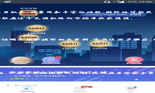 在分析“Tokenim国际版与国内版哪个好”这个问题时，首先需要明确Tokenim的性质，它是一款为用户提供数字货币交易和资产管理服务的平台。对于用户来说，选择国际版还是国内版可能会受到多个因素的影响，包括合规性、交易费用、用户体验、支持的币种、以及社区活跃度等。接下来，我们从不同的方面进行详细的比较与分析。

合规性和安全性

在选择数字货币交易平台时，合规性和安全性是最重要的考量因素之一。国际版的Tokenim通常在一些加密货币友好的国家或地区注册，受当地法律监管，相对来说在合规方面更加灵活。尽管如此，用户仍需要留意国际版可能面临的法律风险，这些风险主要与各国政策的变化相关。

相比之下，国内版的Tokenim必须遵守中国严格的法律法规，包括反洗钱法规等。这意味着用户在此平台上的交易或许相对更有保障，因为它受到当地监管机构的严格审查。然而，在国内的监管环境下，某些功能可能受到限制，比如在国际市场上的交易选项会较为匮乏。

真心觉得，如果你重视合规性和安全性，国内版或许是更值得信赖的选择，但国际版可能拥有更多的交易机会和创新产品。


交易费用

另一个影响用户选择的重要因素是交易费用。国际版的Tokenim通常会收取较低的交易费用，以吸引更多的用户进行交易。因为它的市场竞争激烈，所以常常会推出各种优惠活动来促进用户增加交易量。而且，国际版本可能会支持多种支付方式，用户可以选择自己最方便的方式进行资产充值和提现。

相对而言，国内版的Tokenim在交易费用上往往会较高，这是因为其运营成本相对较高，尤其是需要满足更多的合规要求和支付监管费用。不过，对于重视安全保障的用户来说，这种费用或许是值得的。

在交易费用的问题上，用户需要仔细考虑自己的交易频率和交易规模。如果你是高频交易者，国际版可能会为你节省不少费用。另一方面，如果你的交易活动较少，国内版的安全性可能会更令人安心。


用户体验

用户体验是影响用户选择的重要方面之一。在这方面，国际版的Tokenim通常会提供更现代化的界面和更丰富的功能，比如行情分析、交易策略、自动化交易等。这些功能旨在吸引更多的专业交易者，使他们能够在平台上获得更好的交易体验。

而国内版由于受制于本地的监管，有时会在功能上有所限制，比如可能缺乏一些创新的投资工具或策略。尽管如此，国内版对新手用户的友好程度可能更高，页面布局更，中文支持也会让更多用户感到亲切和方便。

我有点遗憾的是，国际版的某些功能虽然强大，但对于某些用户来说，可能面对语言障碍和文化差异的挑战。在这种情况下，选择国内版往往能让用户感受到更好的服务支持。


支持的币种和交易对

在支持的币种和交易对方面，国际版的Tokenim常常能够提供更多样的选择。这意味着用户在这里能够接触到最新的加密货币项目和市场趋势，为投资带来更广阔的空间。而且，国际版也会随着市场的发展不断增加新的币种和交易对。

相比之下，国内版的币种支持可能会受到政策影响而有所限制。有些热门的国际币种可能无法在国内版上找到，这对热衷于多元化投资的用户来说，无疑是个不足之处。

心理上，我总是认为，能否全面参与市场是投资者追求收益的关键。若你渴望发掘更多潜力币种调整投资组合，那么国际版无疑更具吸引力。


社区和支持

在交易所的发展和长久运营中，社区的建设至关重要。国际版的Tokenim通常拥有更全球化的用户社区，交易者可以更方便地交流和分享市场信息，从而提高交易的成功率。此外，平台的支持团队也比较国际化，用户可以获得24小时全方位的支持。

国内版的Tokenim在建立用户社区方面的优势在于其能提供更具区域性和本地化的支持。语言无障碍和对中国市场的理解，让用户在遇到问题时可以得到快速解决。

我真心觉得，这种社区和支持系统是每个交易平台不可或缺的部分，它不仅仅是一个交易的地方，更是一个学习和交流的良好环境。


总结

归根结底，“Tokenim国际版与国内版哪个好”并没有一个绝对的答案。其实，选择哪个版本，取决于用户自身的需求与创业目标。若追求更多的交易机会、低费用和丰富的功能，国际版可能更符合你的期待。而如果重视合规性、安全性及本地化的服务，国内版则更像是一个可靠的选择。

我鼓励每一个用户在决定之前，不妨先试用一下这两个版本，结合自己的需求做出明智的选择。每个人的投资道路都是独一无二的，希望大家都能在这个充满机遇的市场中收获满满。


相关问题

1. Tokenim的注册流程是怎样的？

注册Tokenim的平台，用户通常需要提供基本的身份信息，包括姓名、邮箱、手机号码等。同时，需要完成身份验证，这个过程可能会涉及上传身份证明文件和填写相关资料。完成这些步骤后，用户就可以在平台上进行交易。

在国内版，注册流程可能会更加严格，因为需遵循更为严密的法律法规。真心觉得这一点很好，毕竟安全保障是最基本的需求。

总而言之，注册Tokenim的过程并不复杂，但用户在填写信息时一定要仔细，确保信息的准确性，以防后续出现麻烦。


2. Tokenim如何保证用户的资金安全？

Tokenim为了保障用户的资金安全，采取了多种措施，包括加密货币的冷钱包存储、两步验证等。这些措施旨在有效地降低资金被盗取的风险。

在国际版，为了符合全球各地的规范，也在不断提升自身的安全措施，采用更高水平的技术保障用户资产。在国内的版本上，虽然也有一定的措施，但由于本地法律的限制，或许在某些安全策略上会有所不同。

我有点遗憾的是，投资市场总是存在一定的风险，但只要用户能做好防范措施，选择安全的平台，风险将会大大降低。


最后，希望上述对Tokenim国际版与国内版的比较能对你的决策有所帮助。无论选择哪个版本，最重要的是保持谨慎的态度，做好风险控制，才能在这个市场中立于不败之地。