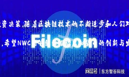 虚拟货币NWC的未来发展趋势与市场前景分析

虚拟货币, NWC, 未来发展, 市场前景/guanjianci

概述：NWC虚拟货币的背景

NWC，即Niwot Coin，是一种基于区块链技术的虚拟货币，近年来在全球经济数字化大潮中逐渐崭露头角。它的设计初衷是为了实现去中心化的金融交易，使用户能够在不依赖传统金融机构的情况下，自由地进行资产的转移和管理。随着越来越多的用户和企业认识到虚拟货币的潜力，NWC的市场需求也随之上升。

NWC的技术优势与创新点

NWC虚拟货币构建在先进的区块链技术之上，其技术架构为用户提供了快速、安全的交易体验。它通过使用智能合约的方式，确保合约的履行是自动化的，减少了人为干预的风险。这一点不仅提高了交易的透明度，还能有效防止诈骗等不法行为。

NWC的市场趋势与未来发展

展望未来，NWC虚拟货币有很大的发展潜力。根据市场数据和行业分析，预计到2025年，全球虚拟货币市场将达到数万亿美元的规模。而在这个市场中，NWC凭借其技术优势和创新应用，有望成为一个重要的参与者。

有点遗憾的是，尽管NWC目前在市场上逐渐获得关注，但由于市场竞争激烈，如何在众多虚拟货币中脱颖而出，将是其未来发展的关键。尤其是与比特币、以太坊等老牌虚拟货币相比，NWC在市场认可度和使用范围上还有待提升。

NWC的应用场景和前景分析

NWC的应用场景非常广泛，不仅可以用于在线支付、智能合约的执行，还可以在供应链管理、数字身份认证等领域发挥重要作用。例如，在供应链管理中，NWC可以帮助追踪商品来源，保证其真实性和合规性，极大地提高了交易的效率和安全性。

此外，像NFT（非同质化代币）这种新兴的数字资产形式也为虚拟货币提供了新的发展机遇。预计在未来的市场中，NWC可能会与这些新兴领域进行深度结合，从而创造出更多的价值。

可能相关问题一：NWC的投资价值如何？

投资虚拟货币一直是一个热议的话题，尤其是在市场波动加剧的背景下。很多投资者对于NWC的未来价值充满期待，但也存在一定的风险。

真心觉得，对于有长远投资眼光的人来说，NWC是一个值得关注的项目。通过深入分析其技术背景、市场需求和行业趋势，可以看出NWC具备一定的投资潜力。然而，涨幅背后也隐藏着风险，投资者需谨慎决策，并对市场动态保持敏感。

可能相关问题二：NWC如何增强用户信任？

在数字货币领域，用户的信任是平台生存和发展的基石。真心觉得，NWC如果想要吸引更多用户和投资者，就必须在增强用户信任方面下足功夫。

首先，NWC可以通过完善的信息披露制度，让用户清楚了解项目的运营状况和财务报告。其次，建立用户反馈机制，大力改善用户体验和服务，让用户感受到参与的价值。此外，充分利用社区的力量，通过引入社区治理，让用户真正参与到NWC的决策中，将有助于增强他们对项目的信任感。

总结与展望

整体来看，NWC虚拟货币的发展前景是广阔的，但同时也不乏挑战。用户需要在追求投资回报的同时，认真分析市场动态，做出理性的投资决策。随着区块链技术的不断进步和人们对数字金融的接受度增加，NWC有望在未来的市场中占据一席之地。

当然，在这条前行的路上，也许会遇到各种意想不到的挑战与困难，但只要我们始终保持乐观态度，积极应对，未来必将充满希望与可能。希望NWC能够继续推动虚拟货币的创新与发展，为用户带来更多的价值。 

（此内容为结构化示例，完整文章可以进一步详细讲述NWC的不同方面及未来发展趋势。）