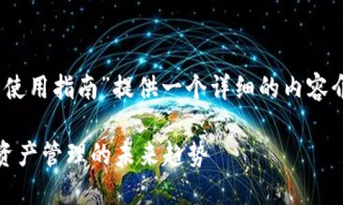 根据您的要求，我将围绕“imToken的使用指南”提供一个详细的内容介绍，包括相关问题等，让我们开始吧！

imToken全方位使用指南：掌握数字资产管理的未来趋势