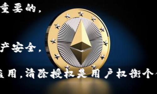 在讨论“imToken清除授权”是否有用之前，我们需要了解imToken的基本功能以及为什么用户会考虑清除授权。这节内容将涉及比特币、以太坊等数字货币钱包的安全性、用户隐私及操作便捷性等多个方面。接下来，我们将详细分析清除授权的必要性和有效性。

什么是imToken？
imToken是一款基于区块链技术的数字钱包，主要用于存储和管理各种加密货币，比如以太坊、比特币等。该钱包支持众多ERC20代币，用户可以通过imToken进行买卖、转账以及管理数字资产。除了基本的资产管理功能，imToken还提供了DApp（去中心化应用）浏览器，用户可以直接在钱包中使用各种DApp。

为什么需要清除授权？
在使用imToken过程中，用户需要授权DApp访问自己的钱包以进行交易或其他操作。但这也可能引发潜在的安全隐患。例如，某些DApp可能会利用用户的授权进行未经过用户同意的操作，导致用户的数字资产受到威胁。鉴于此，定期清除授权可以帮助用户保护自己的资产安全和隐私。

清除授权的好处
清除授权的主要好处包括：
ul
  listrong增强安全性：/strong通过清除不再使用的DApp授权，用户可以降低被不明DApp利用的风险。/li
  listrong保护隐私：/strong定期清除授权，可以更好地控制哪些DApp能够访问用户的钱包信息。/li
  listrong减少账户被攻击的概率：/strong如果某个DApp被黑客攻击，用户的授权可能会被利用清空资产，而清除授权则可以有效避免这一风险./li
/ul

清除授权的步骤
清除授权过程实际上比较简单。用户可以按照以下步骤进行操作：
ol
  li打开imToken钱包，登录您的账户。/li
  li在主界面找到“安全中心”或“授权管理”选项。/li
  li在授权管理页面，查看所有已授权的DApp。/li
  li选择不再需要的DApp，点击“清除授权”。/li
  li再次确认，清除授权成功。/li
/ol

清除授权的有效性
从安全经济学的角度来看，清除无用授权确实能够降低被攻击的概率。但需注意，清除授权并不意味着完全免疫。用户仍然需要保持警惕，避免在不安全或不熟悉的DApp上进行操作。为此，保持对最新安全信息的了解，以及适时更新imToken钱包的版本，都是保护自己资产的重要方式。

imToken的未来发展趋势
随着区块链技术的迅猛发展，imToken作为一个钱包和DApp平台，也在不断和升级。未来可能会发展出更多安全性更高的功能来保护用户资产。例如，引入多重签名，或是生物识别技术等，均有助于提高安全性。此外，随着DeFi（去中心化金融）和NFT（非同质化代币）的盛行，imToken也可能会继续拓展其功能区域，为用户提供更多服务。

用户对清除授权的看法
在用户社区中，关于清除授权的讨论往往十分活跃。有些用户表示，清除授权虽然有必要，但操作起来会觉得有点繁琐。而另一些用户则认为，这过程不仅让钱包变得更为安全，也是在对自己资产负责。在这方面，用户的欢迎度和参与度也可以成为imToken未来发展的一个指标。

常见问题
在讨论imToken清除授权时，用户可能会有一些疑问：

h41. 清除授权是否会影响我在DApp中的交易？/h4
是的，清除授权会导致你在该DApp中的交易功能被禁用。若想重新使用该DApp，需再次进行授权操作。但从安全角度看，定期清除不再使用的授权是非常重要的。

h42. 我该多久清除一次授权？/h4
虽然没有固定的时间规定，但建议用户定期（例如每月或每季度）审查和清除不再使用的DApp授权。这样不仅能保持钱包清洁，也能更有效地保护个人资产安全。

总结来说，imToken的清除授权功能不仅是保护资产的有效措施，也是用户必要的安全习惯。想要在不断演变的区块链世界中确保自己的数字资产不被盗用，清除授权是用户权衡个体安全与便利的一种策略。对于每一位数字货币用户来说，定期自查和维护自己的授权状态，绝对是一项值得重视的操作。
