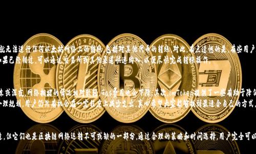 使用imToken进行转账时，用户需要消耗的主要是“以太币（ETH）”或其他区块链的原生代币作为网络手续费，也称为“Gas费”。下面我将详细介绍使用imToken进行转账时需要消耗的内容。

1. 什么是imToken？
imToken是一款流行的数字资产钱包应用，支持以太坊和多个区块链的资产管理。用户可以在imToken上安全地存储、转账、交易和管理他们的加密货币资产。它不仅提供了基本的钱包功能，还支持去中心化金融（DeFi）项目和其他区块链应用。

2. 转账时的基本流程
在imToken上进行转账的基本流程可以简述为以下几个步骤：
ol
li打开imToken应用，进入“钱包”页面。/li
li点击“转账”选项，选择需要转账的资产。/li
li输入接收地址和转账金额。/li
li确认交易信息，输入密码并提交。/li
/ol

3. 转账所需消耗的费用
在进行转账操作时，用户需要支付一些费用。这些费用主要包括：

h43.1 网络手续费（Gas费）/h4
以太坊网络使用Gas作为计算和交易的费用。在进行转账时，用户需要支付一定的ETH作为手续费。这是因为每笔交易都需要消耗一定的计算资源，Gas费用即是对这些资源的补偿。

h43.2 代币兑换费用/h4
如果用户在转账的过程中需要将一种代币兑换成另一种，可能还会涉及到兑换费用。这通常由交易所或智能合约收取，具体费用会因市场流动性和兑换量而异。

4. Gas费的影响因素
Gas费的高低受到多个因素的影响：
ol
li网络拥堵情况：当以太坊网络较为繁忙时，Gas费会相应提高。/li
li交易复杂度：简单的转账通常需要的Gas费较低，而涉及复杂智能合约的交易则需要更高的Gas。/li
li用户设定：用户在转账时可以自行设定Gas价格，选择快速或经济的交易方式。/li
/ol

5. 如何查看和估算Gas费用
在imToken中，用户可以在转账页面查看当前的Gas价格和费用估算。此外，还有一些在线工具和网站能帮助用户实时监测Gas费，例如Etherscan等。这样可以帮助用户在转账时节省费用。

6. 对于Gas费的情感化看法
当提到Gas费时，许多用户可能会感到有些无奈和沮丧。感觉在交易时，“手续费”就像是冤大头，尤其是当市场火热时，费用往往飙升。这让我想起曾经有位朋友对我说过：“真心觉得，现在的Gas费就像是在割韭菜，谁都不想多花钱。”这种情感上的共鸣在很多数字货币爱好者之间是相通的，毕竟大家都是希望在促进交易的同时，尽量减少成本的。

7. 可能相关的问题

h4问题1：如果没有ETH怎么办？/h4
很多新手用户在首次使用imToken时可能会面临一个问题，就是他们的账户中是否需要持有ETH。实际上，如果用户没有ETH，就无法进行任何以太坊网络上的转账，包括对其他代币的转账。对此，有点遗憾的是，有些用户在首次购入某种代币后，可能没有意识到需要ETH作为Gas费用。
解决此类问题的一种方式是，在首次购买其他代币时，建议用户同时适量购买一些ETH，以避免后续转账时遇到的尴尬局面。如果已经错过，可以通过交易所或其他渠道快速购入，以便尽快完成转账操作。

h4问题2：如何在imToken中降低Gas费用？/h4
面对高昂的Gas费用，用户自然会想方设法降低交易成本。首先，用户可以选择在网络相对不忙碌的时段进行转账。例如，在周末或深夜，网络拥堵的情况相对较轻，Gas费用也会下降。其次，imToken提供了一些有助于降低Gas费用的设置，例如“节省模式”或定制Gas价格，用户可以根据自己的需求进行选择。
此外，还有一些社区和工具能够帮助用户监控Gas价格趋势，从而选择更合适的时机进行转账。虽然手续费不可避免，但通过合理规划，用户仍然有机会在一定程度上减少支出，真心希望大家能够找到最适合自己的方式。

8. 小结
在imToken进行转账时，用户确实需要消耗ETH作为网络手续费，这是加密货币交易的常态。虽然Gas费用有时会让人感到不适，但它们也是区块链网络运转不可或缺的一部分。通过合理的策略和时间选择，用户完全可以在享受数字资产转账便利的同时，尽量降低手续费的消耗。