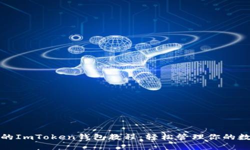 最实用的ImToken钱包教程：轻松管理你的数字资产