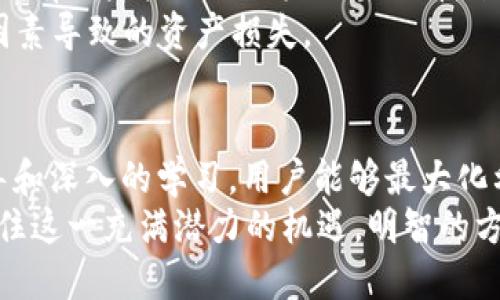 imToken是一款热门的数字钱包应用，它提供了多种功能，帮助用户更好地管理和使用他们的数字资产。虽然imToken的主要功能包括存储和管理数字资产，但用户所提到的“只能创建”这个问题，实际上是指imToken在某些方面的局限性。接下来，我将详细介绍imToken的功能、意义，同时考虑到用户的需求和可能遇到的问题。

什么是imToken?
imToken是一款旨在为用户提供安全、便捷的数字资产管理解决方案的移动应用。它的主要功能包括加密货币的存储、发送和接收，以及对去中心化金融（DeFi）应用的访问。imToken的用户界面友好，支持多种语言，适合不同国家和地区的用户。

imToken的主要功能
imToken的功能可以拆分为几个方面：
ul
    listrong资产管理：/strongimToken支持多种数字资产的管理，包括以太坊（ETH）、比特币（BTC）等主流加密货币。用户可以在一个平台上查看所有的资产，便于用户掌握整体财务状况。/li
    listrong安全性：/strongimToken采用了多重加密和私钥管理方式，确保用户资产的安全。用户资金完全由他们自己掌控，而不是存储在交易所中，降低了风险。/li
    listrong去中心化金融（DeFi）：/strong用户可以通过imToken访问各种DeFi协议，实现抵押贷款、流动性挖掘等多种功能。此外，imToken还支持原生的去中心化交易所（DEX），用户可以在钱包内直接进行交易。/li
    listrong用户友好的界面：/strongimToken拥有直观的用户界面，允许用户轻松进行交易、创建新的钱包、管理资产等流程，降低了技术门槛，适合加密货币新手使用。/li
/ul

imToken的便捷性及创造性
虽然“只能创建”似乎是一个局限性，但这也是用户进一步探索imToken无限可能性的起点。创建Wallet（钱包）是用户与数字资产世界接触的第一步，而imToken的设计就是将这一过程简化。
例如，用户可以创建多重钱包，不同的钱包可以用来管理不同的资产，也可以方便地分开个人与商业资产。此外，用户每次创建钱包后，都会生成助记词，这些助记词是恢复钱包的关键。这意味着，即使在面对一些技术问题时，用户也能轻松找回自己的资产。

imToken的创造性分析
用户提出“只能创建”的看法，实际上反映了对imToken功能的误解。imToken提供的创建功能虽然是其起点，但在用户使用过程中，还包含了高阶的管理和操作。比如，用户可以通过imToken应用内的各种API接口或与第三方应用程序的集成，充分利用自己的数字资产。
除了简单的资产管理外，imToken也在不断探索新技术，如Layer 2解决方案，将来可能支持更多的功能，这无疑让用户对其未来充满期待。

用户可能遇到的问题
在使用imToken过程中，用户可能会遇到一些具体问题，我们可以一一剖析。

问题一：如何安全地管理我的助记词和私钥?
真心觉得，这是一个非常重要的问题。助记词和私钥是钱包安全的关键，一旦泄露，您的资产可能面临严重风险。首先，用户需要确保在创建钱包时，不在网络环境不安全的地方记录助记词。可以选择在纸上写下助记词，并将其保存在一个安全的地方，例如保险箱中。
此外，imToken建议用户定期检查自己的资产状况，并启用生物识别或密码锁等额外的保护措施。这也是为了减少因手机丢失或被盗带来的损失。如果您对技术不够了解，了解和学习如何安全管理助记词和私钥将大大增强您使用数字资产的安全感。

问题二：imToken能支持哪些币种？
有点遗憾的是，并不是所有的数字货币都能够在imToken上找到。虽然imToken支持众多主流的加密货币和Token（如ERC-20标准的Token），但仍然有一些较小或不太知名的币种无法直接管理。不过，用户可以通过添加自定义Token的方法，手动输入合约地址来管理这些Token。然而，这种操作对一些用户来说可能会更复杂。
建议用户在选择投资新币种时，事先进行充分的研究，确认该币种的合规性和安全性，然后再决定是否在imToken上添加这些币种，以避免因不明因素导致的资产损失。

总结
总的来说，imToken作为一款数字钱包应用，除了“只能创建”钱包这一表面功能外，还提供了丰富的数字资产管理能力和使用体验。通过正确的引导和深入的学习，用户能够最大化利用imToken的价值。
未来，imToken可能会继续拓展其功能，支持定制化的资产管理、更多的DeFi协议等，为用户提供更加多元的数字资产使用体验。希望用户们能够抓住这一充满潜力的机遇，明智的方法管理和利用自己的数字资产。