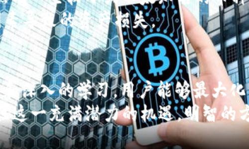 imToken是一款热门的数字钱包应用，它提供了多种功能，帮助用户更好地管理和使用他们的数字资产。虽然imToken的主要功能包括存储和管理数字资产，但用户所提到的“只能创建”这个问题，实际上是指imToken在某些方面的局限性。接下来，我将详细介绍imToken的功能、意义，同时考虑到用户的需求和可能遇到的问题。

什么是imToken?
imToken是一款旨在为用户提供安全、便捷的数字资产管理解决方案的移动应用。它的主要功能包括加密货币的存储、发送和接收，以及对去中心化金融（DeFi）应用的访问。imToken的用户界面友好，支持多种语言，适合不同国家和地区的用户。

imToken的主要功能
imToken的功能可以拆分为几个方面：
ul
    listrong资产管理：/strongimToken支持多种数字资产的管理，包括以太坊（ETH）、比特币（BTC）等主流加密货币。用户可以在一个平台上查看所有的资产，便于用户掌握整体财务状况。/li
    listrong安全性：/strongimToken采用了多重加密和私钥管理方式，确保用户资产的安全。用户资金完全由他们自己掌控，而不是存储在交易所中，降低了风险。/li
    listrong去中心化金融（DeFi）：/strong用户可以通过imToken访问各种DeFi协议，实现抵押贷款、流动性挖掘等多种功能。此外，imToken还支持原生的去中心化交易所（DEX），用户可以在钱包内直接进行交易。/li
    listrong用户友好的界面：/strongimToken拥有直观的用户界面，允许用户轻松进行交易、创建新的钱包、管理资产等流程，降低了技术门槛，适合加密货币新手使用。/li
/ul

imToken的便捷性及创造性
虽然“只能创建”似乎是一个局限性，但这也是用户进一步探索imToken无限可能性的起点。创建Wallet（钱包）是用户与数字资产世界接触的第一步，而imToken的设计就是将这一过程简化。
例如，用户可以创建多重钱包，不同的钱包可以用来管理不同的资产，也可以方便地分开个人与商业资产。此外，用户每次创建钱包后，都会生成助记词，这些助记词是恢复钱包的关键。这意味着，即使在面对一些技术问题时，用户也能轻松找回自己的资产。

imToken的创造性分析
用户提出“只能创建”的看法，实际上反映了对imToken功能的误解。imToken提供的创建功能虽然是其起点，但在用户使用过程中，还包含了高阶的管理和操作。比如，用户可以通过imToken应用内的各种API接口或与第三方应用程序的集成，充分利用自己的数字资产。
除了简单的资产管理外，imToken也在不断探索新技术，如Layer 2解决方案，将来可能支持更多的功能，这无疑让用户对其未来充满期待。

用户可能遇到的问题
在使用imToken过程中，用户可能会遇到一些具体问题，我们可以一一剖析。

问题一：如何安全地管理我的助记词和私钥?
真心觉得，这是一个非常重要的问题。助记词和私钥是钱包安全的关键，一旦泄露，您的资产可能面临严重风险。首先，用户需要确保在创建钱包时，不在网络环境不安全的地方记录助记词。可以选择在纸上写下助记词，并将其保存在一个安全的地方，例如保险箱中。
此外，imToken建议用户定期检查自己的资产状况，并启用生物识别或密码锁等额外的保护措施。这也是为了减少因手机丢失或被盗带来的损失。如果您对技术不够了解，了解和学习如何安全管理助记词和私钥将大大增强您使用数字资产的安全感。

问题二：imToken能支持哪些币种？
有点遗憾的是，并不是所有的数字货币都能够在imToken上找到。虽然imToken支持众多主流的加密货币和Token（如ERC-20标准的Token），但仍然有一些较小或不太知名的币种无法直接管理。不过，用户可以通过添加自定义Token的方法，手动输入合约地址来管理这些Token。然而，这种操作对一些用户来说可能会更复杂。
建议用户在选择投资新币种时，事先进行充分的研究，确认该币种的合规性和安全性，然后再决定是否在imToken上添加这些币种，以避免因不明因素导致的资产损失。

总结
总的来说，imToken作为一款数字钱包应用，除了“只能创建”钱包这一表面功能外，还提供了丰富的数字资产管理能力和使用体验。通过正确的引导和深入的学习，用户能够最大化利用imToken的价值。
未来，imToken可能会继续拓展其功能，支持定制化的资产管理、更多的DeFi协议等，为用户提供更加多元的数字资产使用体验。希望用户们能够抓住这一充满潜力的机遇，明智的方法管理和利用自己的数字资产。