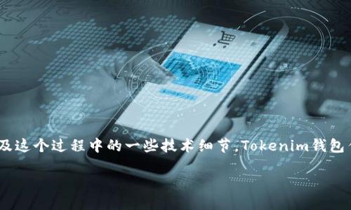 要开始讨论如何在Tokenim钱包中少量转账以太坊（ETH），我们首先需要了解一些基本概念以及这个过程中的一些技术细节。Tokenim钱包作为一种加密货币钱包，支持多种代币和区块链的管理，包括以太坊。让我们逐步深入这一主题。

### Tokenim钱包：如何轻松实现少量ETH转账的未来趋势