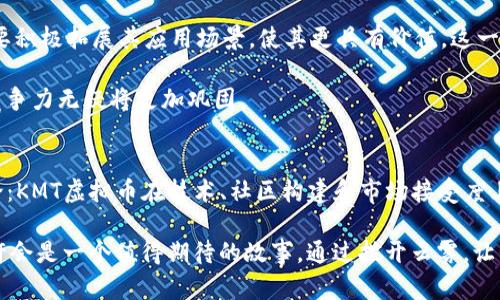   KMT虚拟币的未来发展趋势：投资者需关注的重要动向和机遇 / 
 guanjianci KMT虚拟币, 数字货币, 投资趋势, 虚拟资产 /guanjianci 

前言：深入探索KMT虚拟币的魅力
在数字经济迅猛发展的今天，虚拟币已成为众多投资者关注的焦点。其中，KMT虚拟币凭借其独特的设计理念和潜在的市场价值，引起了越来越多人的兴趣。在本文中，我们将全面分析KMT虚拟币的未来发展趋势，深入探讨其可能带来的投资机会。同时，我也希望通过这个过程，能够帮助大家更好地理解虚拟货币市场的动态。

KMT虚拟币的基础知识介绍
KMT虚拟币，全称为Karma Token，是一种基于区块链技术的数字货币。它旨在通过去中心化的方式，为用户提供安全、透明的交易环境。与其他主流虚拟币相比，KMT的最大亮点在于它的使用场景和目标用户群体，这使得它具备了更高的市场潜力。

截至目前，KMT已经在多个交易所上线，逐渐积累了相应的用户基础和市场认可度。随着区块链技术的不断成熟和普及，KMT虚拟币无疑将在未来的投资中扮演重要角色。

KMT虚拟币的市场趋势分析
近年来，虚拟货币市场的波动性让许多投资者感到不安。有些人对此持观望态度，而另一些人则欲借机而入。在这样的背景下，我们不得不关注KMT虚拟币可能呈现出的市场发展趋势。

首先，由于KMT的去中心化特性和强大的技术支持，其未来的发展将会和区块链技术的发展密不可分。越来越多的企业与个人将会开始接受和使用KMT作为一种交易媒介，这势必推动其价值的进一步提升。

其次，KMT在生态建设上也有诸多创新。为了增强其平台的使用体验，KMT虚拟币积极引入各类合作伙伴，形成良性循环。这一点无疑为KMT的未来发展奠定了良好的基础。

投资KMT虚拟币的理由
那么，作为投资者，我们为什么要关注KMT虚拟币呢？以下几点或许能够让你心动：
ul
listrong创新的应用场景：/strongKMT对标的用户群体多样，涉及金融、游戏、社交等多个领域，具备较强的市场潜力。/li
listrong团队实力强大：/strongKMT背后有一支技术团队，具备丰富的区块链开发经验，能够确保项目的持续发展。/li
listrong透明的社区治理：/strongKMT虚拟币的治理机制透明，用户可以参与到决策中，形成良好的社区氛围。/li
listrong长期趋势看涨：/strong虽然市场波动大，但从长期趋势来看，随着人们对虚拟货币的接受度逐渐提高，KMT有望迎来更好的发展。/li
/ul

常见问题探讨
问题一：KMT虚拟币会不会面临监管风险？
在任何一个国家，虚拟币的监管政策都是悬而未决的，不同地区的监管政策各不相同，甚至每天都在变化。KMT虚拟币也不例外。虽然它在多个国家和地区获得了一定的认可和支持，但未来仍然面临着潜在的监管风险。

这让我感到有些遗憾，因为虚拟货币的未来发展令人期待，但不稳定的政策环境却时常让投资者捏一把汗。为了降低这种风险，KMT团队正积极与各国监管部门进行沟通，力求达成更好的合规性，同时也希望能增强投资者的信心。

问题二：KMT虚拟币未来能否保持竞争力？
在虚拟货币市场竞争异常激烈的情形下，KMT如何才能保持自己的竞争力呢？这是一个值得深思的问题。除了技术上的不断创新，KMT也需要积极拓展其应用场景，使其更具有价值。这一点，我真心认为KMT团队的努力和市场的需求相结合，将能推动其不断向前发展。

此外，KMT也应加强与其他项目的合作，通过生态系统的建立，以求取长补短，丰富用户的使用体验。随着用户对KMT的依赖性逐渐增强，其竞争力无疑将更加巩固。

总结：拥抱未来的KMT虚拟币
在这一篇文章中，我们详细探讨了KMT虚拟币的未来发展趋势和市场前景。通过对市场动向的分析以及对投资者的关注，我们可以得出结论：KMT虚拟币在技术、社区构建和市场接受度上都具备良好的发展潜力。

当然，投资虚拟币永远都伴随着风险，理性投资尤为重要。我真心希望每位投资者都能够充分了解市场，并做出明智的决策。未来的KMT，或许会是一个值得期待的故事。通过拨开云雾，让我们一起见证KMT虚拟币的成长历程，期待它能为我们带来更多的惊喜。