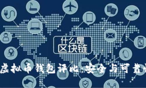 2024年最佳虚拟币钱包评比：安全与可靠性的未来趋势