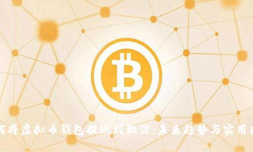 如何将虚拟币钱包提现到微信：未来趋势与实用指南