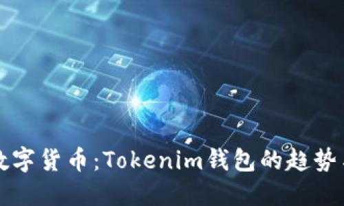 未来数字货币：Tokenim钱包的趋势与发展