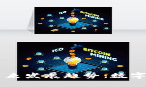 IM硬件冷钱包的未来发展趋势：数字资产安全的守护神