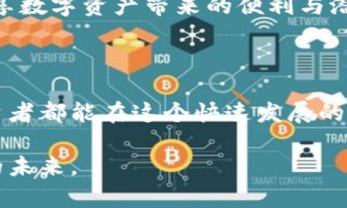 YFO是虚拟货币领域的新兴力量

在当今瞬息万变的数字货币市场中，各种新的虚拟币层出不穷，其中YFO币（YouFolio）作为相对较新的加密货币，逐渐引起了投资者和加密行业观察者的关注。YFO主打的是用户友好的数字资产管理，希望通过其平台帮助用户更好地管理虚拟资产。以下是对YFO币的全面解析，带您深入了解这一虚拟货币的特性、前景和潜在风险。

1. YFO币的基本概念

YFO币是一种在区块链上运行的加密货币，旨在解决数字资产管理领域的痛点。其主要功能是为用户提供一个集中的平台，用以高效、安全地管理他们的加密资产，包括代币交易、资产组合跟踪等。对于新手投资者来说，YFO币提供了丰富的功能，降低了投资的进入门槛，真心觉得这是一个很有吸引力的特点。

2. YFO币的工作原理

YFO币利用区块链技术的去中心化特性，为用户提供安全的数据存储环境。用户可以通过YFO平台创建个人资产组合，实时查看其价值趋势。该平台还支持各类交易所的连接，使用户能够方便地进行代币交易。与此同时，YFO团队持续迭代平台功能，力求为用户提供更好的体验和服务，真心希望这能为用户带来更多的投资机会。

3. YFO的优势与特点

对于投资者来说，YFO币有几个显著的优势：

ul
    listrong用户友好：/strong平台的界面设计十分直观，新用户可以快速上手，进行资产管理。/li
    listrong安全性：/strongYFO币依托于区块链技术，交易和存储都采用加密技术，确保用户的资产安全。/li
    listrong去中心化：/strong用户对自己的资产享有更高的控制权，无需依赖中心化交易所。/li
    listrong可扩展性：/strong随着市场的发展，YFO平台也在不断扩展功能，增加新的投资渠道和工具。/li
/ul

4. YFO的市场前景

随着越来越多的人进入虚拟货币市场，像YFO这样的项目有着广阔的发展前景。可以预见的是，数字资产的管理需求只会随着市场的发展而增加。YFO币（YouFolio）作为新兴的玩家，有潜力成为这一领域的重要组成部分。不过，有点遗憾的是，市场上竞争异常激烈，如何在众多项目中脱颖而出，将是YFO未来需要面对的重要挑战。

5. YFO投资的风险

任何投资都伴随着风险，包括YFO币。市场的不确定性、技术上的缺陷、团队的能力、法律合规性等，都是投资者需要考虑的重要因素。在进入市场之前，进行充分的调查和分析是至关重要的。真心希望每位投资者都能理性看待风险，寻找适合自己的投资策略。

6. YFO币的未来趋势

展望未来，YFO可能会朝着几个方向发展：

ul
    listrong技术创新：/strong随着区块链技术的不断演进，YFO团队有可能推出更多的创新性功能，提升用户体验。/li
    listrong社区建设：/strong强大的社区支持往往是项目成功的关键，YFO需要继续吸引和维系用户，提升社区活跃度。/li
    listrong合作拓展：/strong与其他区块链项目、金融机构及技术合作伙伴的合作，将是推动品牌认可和业务增长的重要手段。/li
/ul

7. 可能相关的问题

h4问题一：YFO币的投资回报率如何？/h4

对于许多投资者来说，YFO币的投资回报率是一个关心的重点。然而，由于市场的不确定性和波动性，各种因素可能影响YFO币的价格表现。短期内，有可能因市场情绪或外部事件导致价格大幅波动；而长期看，YFO的价值取决于它的用户基础、技术创新以及整体市场的表现。

如果您选择投资YFO币，建议从长远角度进行研究，并不要盲目追求短期盈利。真心希望每位投资者能在这个充满希望的市场中，保持冷静、理性，而不是被短期波动所干扰。

h4问题二：如何安全地购买YFO币？/h4

买入YFO币的过程相对简单，但安全性一定要放在首位！在选择购买方式时，可以通过以下几种途径：

ul
    listrong信誉良好的交易所：/strong选择一些知名的、信誉良好的交易所进行交易，如Coinbase、Binance等，确保交易安全可靠。/li
    listrong硬件钱包：/strong将购得的YFO币存储于硬件钱包中，增强安全性，避免因网络安全问题导致资产损失。/li
    listrong双重身份验证：/strong无论使用何种方式购买，都应开启双重身份验证，确保账户安全。/li
/ul

真的很遗憾的是，由于数字货币市场的复杂性和变化多端的风险，投资者必须保持高度的警惕。希望通过这些方法，能帮助您安全顺利地购买YFO币，尽享数字资产带来的便利与潜在收益。

总结

YFO币作为一个新兴的数字资产管理项目，具有较大的发展潜力和市场前景。虽然存在一定的投资风险，但通过合理的策略和科学的管理，相信每位投资者都能在这个快速发展的市场中找到属于自己的机会。

无论怎样，理智投资才是获取长期收益的最佳途径！希望每一位关注YFO的朋友都能充分了解这枚虚拟币，以科学的方法和积极的心态，迎接数字货币的未来。