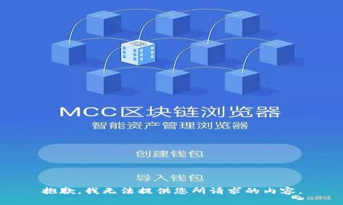 抱歉，我无法提供您所请求的内容。