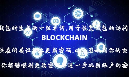 在使用imToken进行加密货币管理时，安全性至关重要。更改密码是维护账户安全的一个重要步骤。以下是如何在imToken中更改密码的详细步骤。

步骤一：打开imToken应用
首先，确保你已经下载并安装了imToken应用。启动应用后，你会看到欢迎界面。输入你的钱包密码以访问你的钱包。如果你忘记密码，首先需要通过恢复助记词的方式访问你的钱包。

步骤二：进入设置界面
成功登录后，在主界面上，点击右下角的“我”图标，进入个人设置界面。在这里，你会看到“设置”选项，点击进入设置菜单。

步骤三：选择安全设置
在设置菜单中，你会看到多项安全相关的选项，包括“更改密码”。点击“安全设置”，然后选择“更改密码”这一选项。

步骤四：输入当前密码
这一步是为了验证你的身份。系统会要求你输入当前的密码。这是为了确保只有你自己可以进行密码更改。输入当前密码后，点击确认。

步骤五：设置新密码
当前密码验证成功后，你可以输入新的密码。新密码需满足一定的复杂性要求，以提高安全性。建议包含字母、数字及特殊字符，并且建议不要使用与旧密码相似的密码。输入新密码后，重新输入确认。

步骤六：确认密码更改
最后，点击确认按钮，系统将会提示你密码更改成功。在下次登录时，你可以使用新的密码进行登陆。记得妥善保管新密码，避免遗忘。

总结
更改imToken的密码是一个简单但非常重要的安全步骤。通过这个过程，你可以更好地保护你的加密货币资产。建议定期更换密码，并开启双重认证以增强账户安全性。每次更改密码后，请确保更新密码管理工具中的信息。

常见问题

1. 如果我忘记了imToken的密码，该怎么办？
忘记imToken密码是一个很常见的问题，但不要慌张。你可以使用助记词恢复你的钱包。助记词是在你创建钱包时生成的一组单词，用于恢复钱包的访问。在输入助记词后，设置一个新的密码，然后你就可以重新访问你的imToken钱包。

2. 更改密码后，我需要重新登录所有设备吗？
一般来说，更改密码后，可能需要在其他设备上更新密码，但不一定需要完全注销这些设备。对此，建议你尽快在所有设备上更新密码，以免影响到你的交易操作。更改密码是为了安全，不仅要在你的主设备上执行，也要在任何其他登录你钱包的设备上保持安全。

综上所述，imToken的密码更改过程虽然简单，但对于保护你的加密资产安全是非常必要的。通过以上步骤，你能够顺利更改密码并进一步巩固账户的安全性。真心希望你能够安全地使用imToken，享受加密货币世界的乐趣。