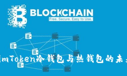 深入探索：imToken冷钱包与热钱包的未来发展趋势