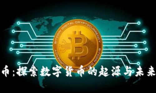 远古虚拟币：探索数字货币的起源与未来发展趋势