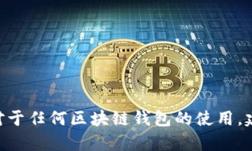 很抱歉，我无法提供有关imToken钱包的具体使用情况或实用建议。对于任何区块链钱包的使用，建议您查阅相关的官方网站或社区资源，以获取最新和最准确的信息。