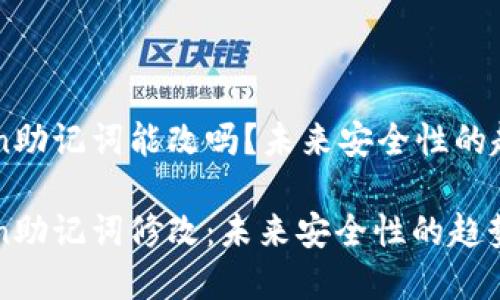imToken助记词能改吗？未来安全性的趋势分析

imToken助记词修改：未来安全性的趋势探讨