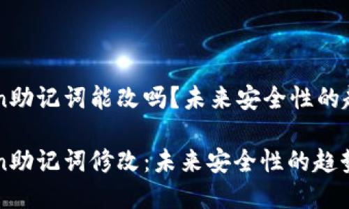 imToken助记词能改吗？未来安全性的趋势分析

imToken助记词修改：未来安全性的趋势探讨