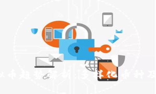 2024年虚拟币趋势解析：多样化币种及其未来发展