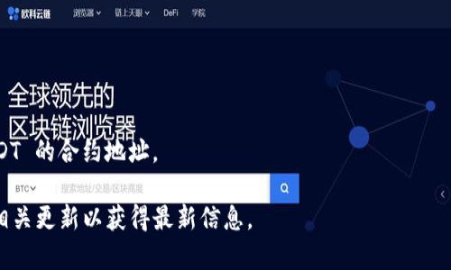 截至我最后的更新（2023年10月），imToken 是一款流行的数字货币钱包，但它对特定的代币支持情况可能会有变化。USDT（泰达币） 是一种广泛使用的稳定币，通常会在许多数字货币钱包中得到支持。

为了在 imToken 上确认是否有 USDT，您可以采取以下步骤：

1. **打开 imToken 应用**。确保您已成功登录账户。
2. **查看资产列表**。在资产页面，您可以搜索或滚动浏览已支持的代币。
3. **添加代币**。如果您没有看到 USDT，您可以尝试手动添加代币，输入 USDT 的合约地址。

请注意，数字货币市场变化迅速，建议您在 imToken 的官方渠道或社区查看相关更新以获得最新信息。