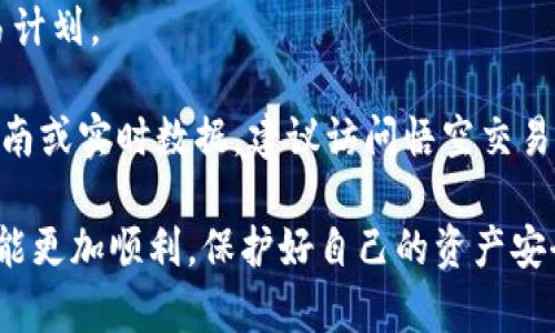 关于“tokenim能转到悟空交易所吗”的问题，首先需要了解Tokenim的特点和悟空交易所的功能。Tokenim是一种数字资产，而悟空交易所则是一个允许用户交易多种加密货币的平台。具体能否将Tokenim转到悟空交易所，通常取决于两个方面：Tokenim是否在该交易所上市，以及该交易所是否支持相关的转账功能。

### Tokenim与悟空交易所

1. Tokenim的基本信息
Tokenim作为一种数字资产，通常具备特定的应用背景和市场定位。了解Tokenim的基本属性，比如它的发行方、用途、及其在市场上的表现，都是判断其是否能够在某个交易所进行交易的关键因素。

2. 悟空交易所的特性
悟空交易所是一家集成了多种数字资产交易的在线平台。用户可在这里进行各种币种的买卖，了解行情，还能参与庄家与其他用户的互动。了解悟空交易所支持的币种及相关服务，可以为我们判断Tokenim的交易可能性提供线索。

3. Tokenim是否上市于悟空交易所
能否将Tokenim转到悟空交易所，首先要确认Tokenim是否已经在悟空交易所上市。这一点可通过访问悟空交易所的官方网站或相关公告板块进行核实。如果Tokenim已经上线，那么一般情况下是可以转入并进行交易的。

反之，如果Tokenim尚未在悟空交易所上线，那么转入的可能性就比较小。在这种情况下，用户可以关注Tokenim的社区动态、社交媒体等渠道，了解未来是否会考虑在悟空交易所上架。

4. 交易手续与转账流程
如果确认Tokenim在悟空交易所有交易支持，用户需要了解具体的转账流程。这通常包括：在悟空交易所创建账户、获取Tokenim的钱包地址、然后通过其他平台将Tokenim转账到该地址。

5. 相关问题与总结
在考虑如何将Tokenim转到悟空交易所的过程中，用户可能会遇到一些相关问题。比如：

1. **转账手续费是多少？**: 在进行Tokenim的转账时，用户需要注意相关的手续费。这通常根据区块链的网络状况、悟空交易所的政策等有所不同。

2. **转账速度一般需要多长时间？**: 转账的时间也受到网络繁忙程度等多种因素的影响，了解这一点可以帮助用户更好地安排自己的交易计划。

综上所述，能否将Tokenim转到悟空交易所取决于Tokenim是否已在该平台上市、平台的具体转账规则及用户的操作流程。如需详细的操作指南或实时数据，建议访问悟空交易所的官方网站进行查阅。

通过对以上问题的全面理解，相信用户对于Tokenim是否能转到悟空交易所的疑问能够得到明确的解答，也希望用户在进行数字资产交易时能更加顺利，保护好自己的资产安全。